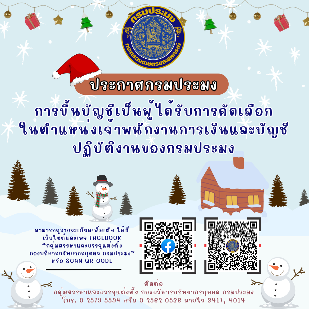 การขึ้นบัญชีเป็นผู้ได้รับการคัดเลือกในตำแหน่งเจ้าพนักงานการเงินและบัญชีปฏิบัติงาน