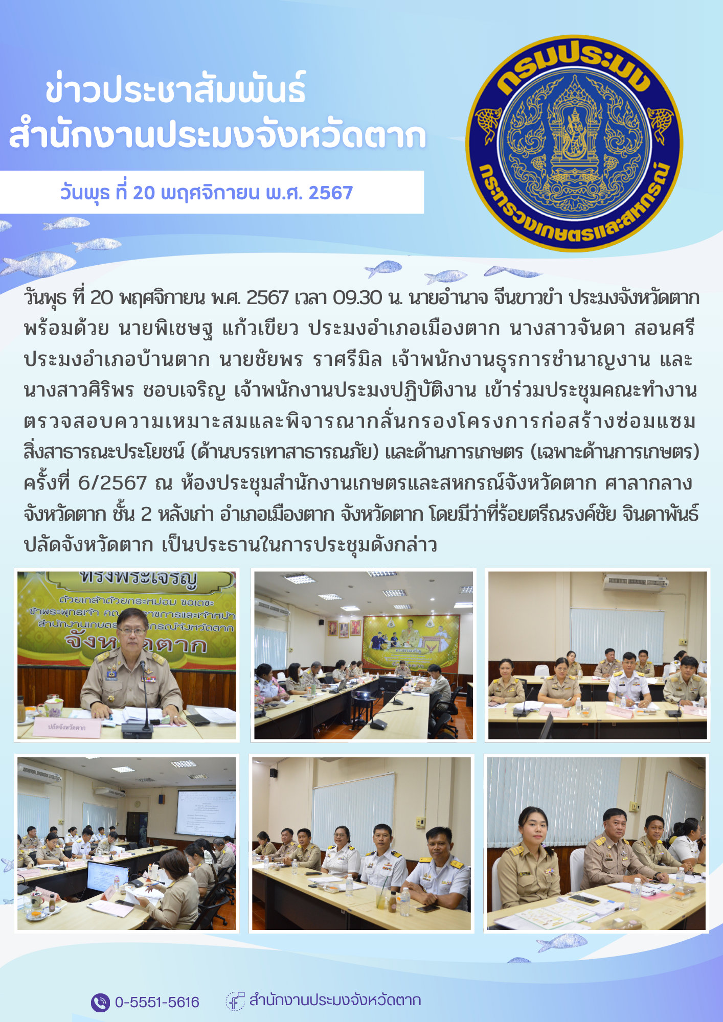 เข้าร่วมประชุมคณะทำงานตรวจสอบความเหมาะสมและพิจารณากลั่นกรองโครงการก่อสร้างซ่อมแซมสิ่งสาธารณะประโยชน์ (ด้านบรรเทาสาธารณภัย) และด้านการเกษตร (เฉพาะด้านการเกษตร) ครั้งที่ 6/2567..คลิก