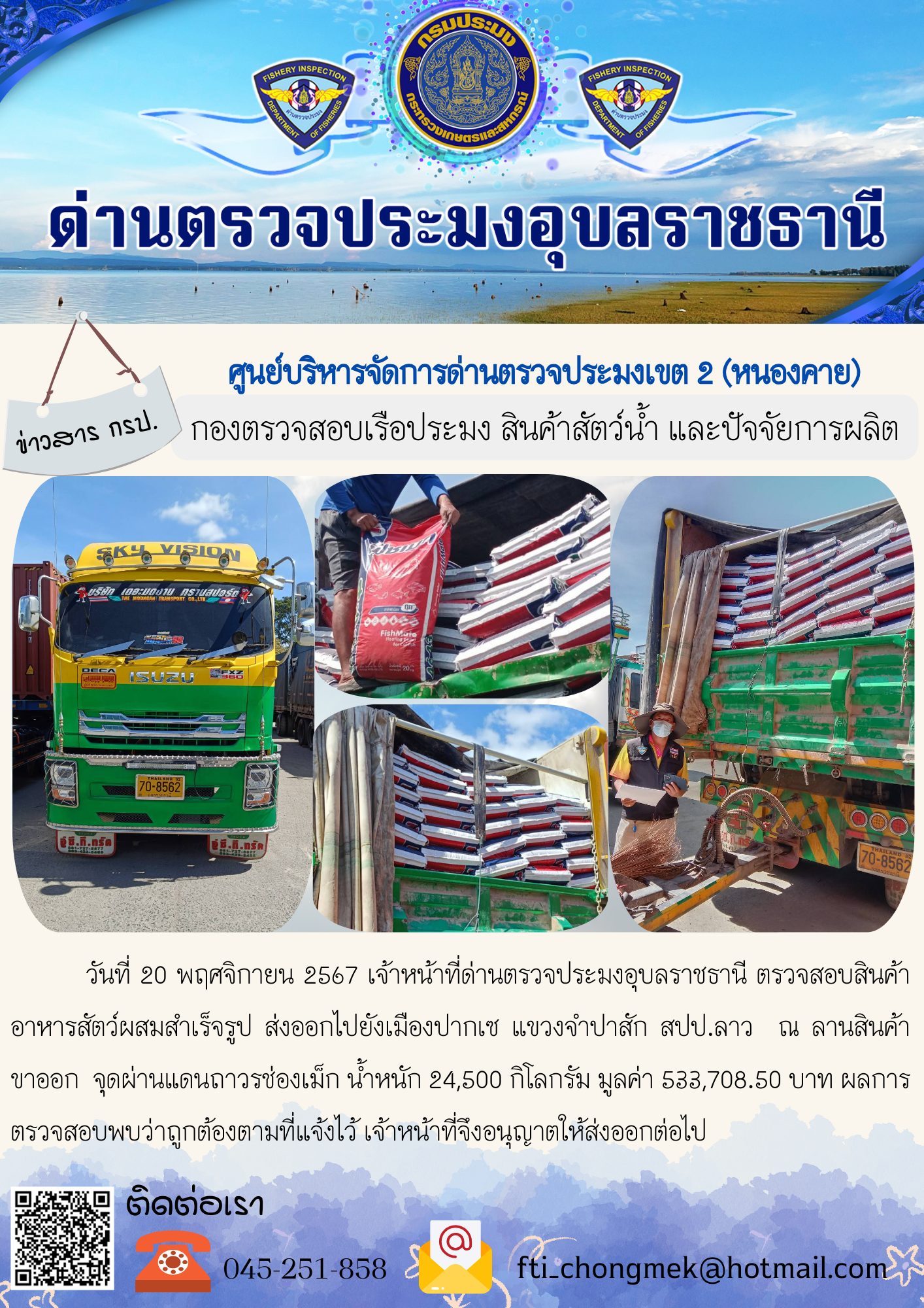 ภาพข่าวสารด่านฯ ผลการปฏิบัติงาน ในวันที่ 20 พฤศจิกายน  2567..คลิก