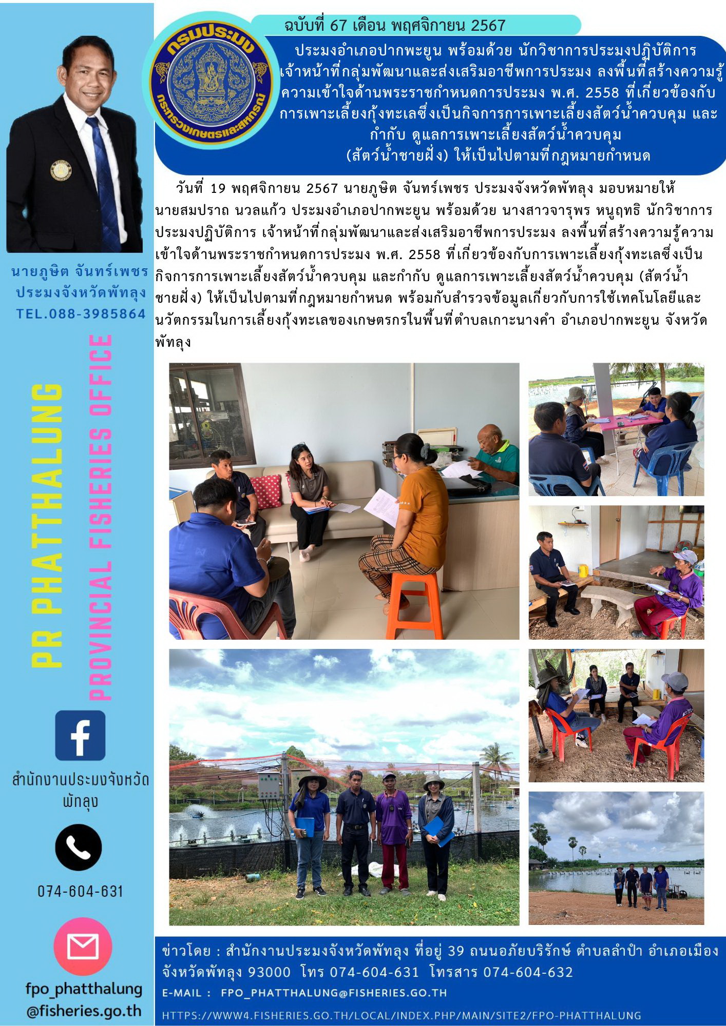 ประมงอำเภอปากพะยูน พร้อมด้วย นักวิชาการประมงปฏิบัติการ  เจ้าหน้าที่กลุ่มพัฒนาและส่งเสริมอาชีพการประมง ลงพื้นที่สร้างความรู้ความเข้าใจด้านพระราชกำหนดการประมง พ.ศ. 2558 ที่เกี่ยวข้องกับการเพาะเลี้ยงกุ้งทะเลซึ่งเป็นกิจการการเพาะเลี้ยงสัตว์น้ำควบคุม และกำกับ ดูแลการเพาะเลี้ยงสัตว์น้ำควบคุม  (สัตว์น้ำชายฝั่ง) ให้เป็นไปตามที่กฎหมายกำหนด..คลิก