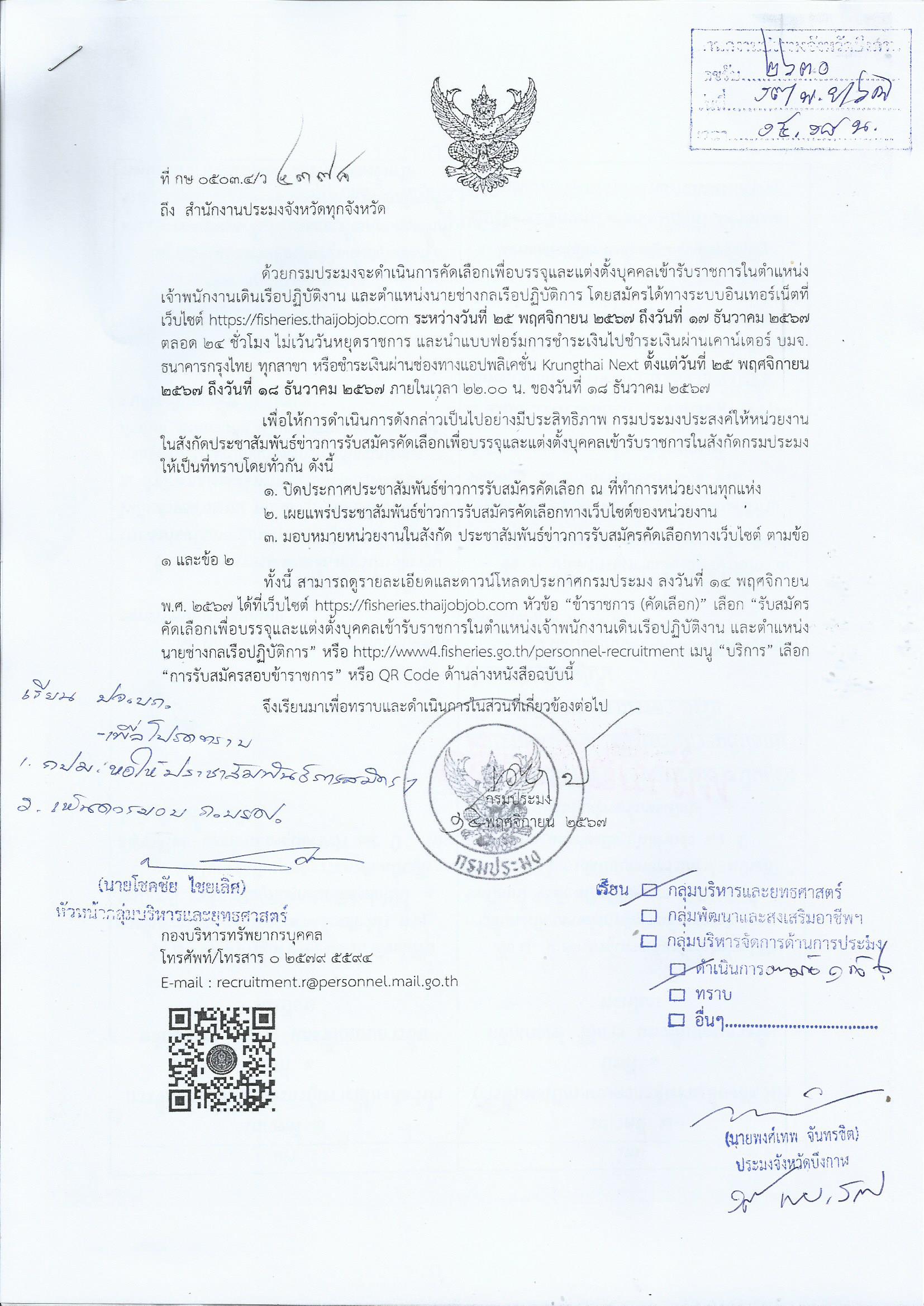 รับสมัครคัดเลือกเพื่อบรรจุและแต่งตั้งบุคคลเข้ารับราชการ..คลิก