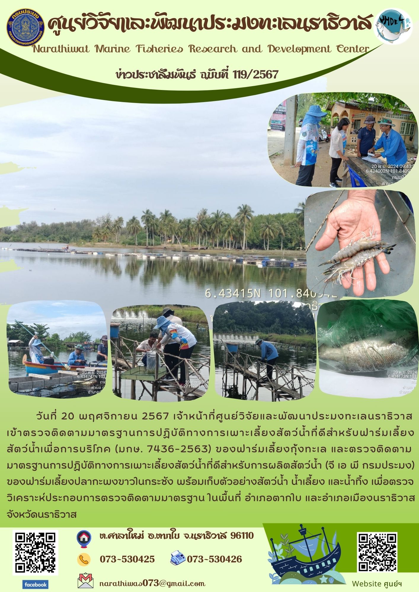 เจ้าหน้าที่ศูนย์วิจัยและพัฒนาประมงทะเลนราธิวาส ตรวจติดตามมาตรฐานการปฏิบัติทางการเพาะเลี้ยงสัตว์น้ำที่ดีสำหรับฟาร์มเลี้ยงสัตว์น้ำเพื่อการบริโภค (มกษ. 7436-2563) และตรวจติดตามมาตรฐานการปฏิบัติทางการเพาะเลี้ยงสัตว์น้ำที่ดีสำหรับการผลิตสัตว์น้ำ (จี เอ พี กรมประมง)..คลิก