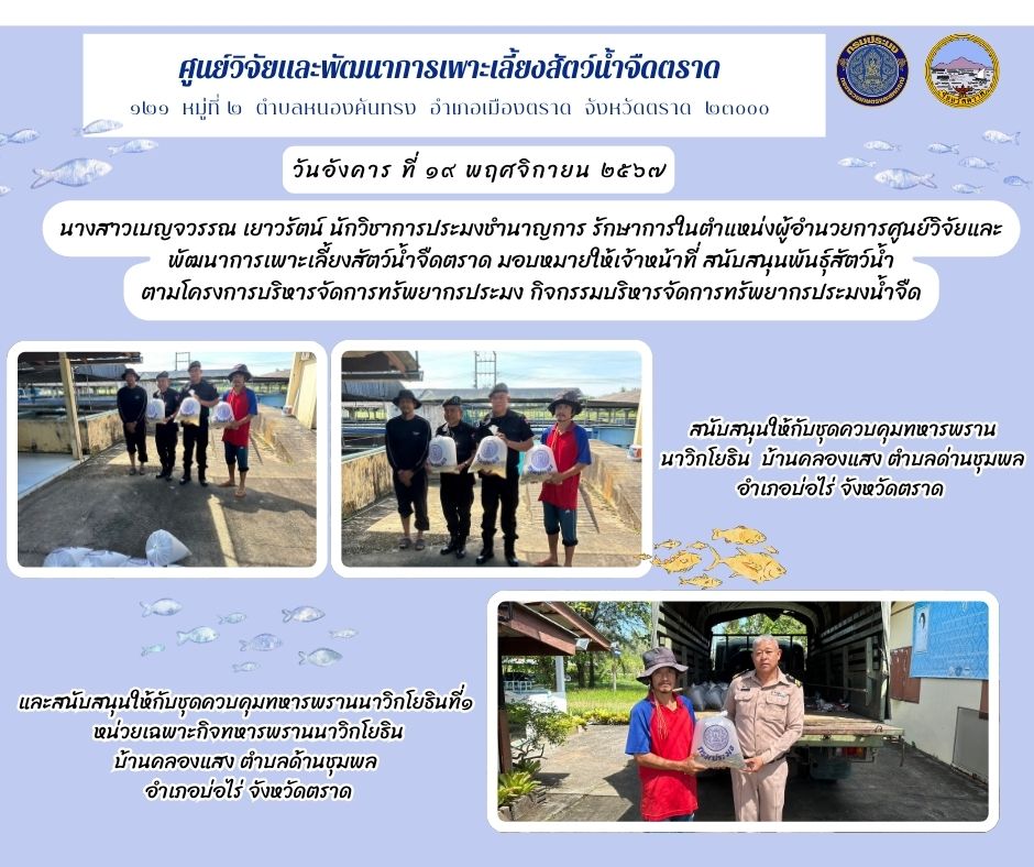 สนับสนุนพันธุ์สัตว์น้ำตามโครงการบริหารจัดการทรัพยากรประมง กิจกรรมบริหารจัดการทรัพยากรประมงน้ำจืด..คลิก