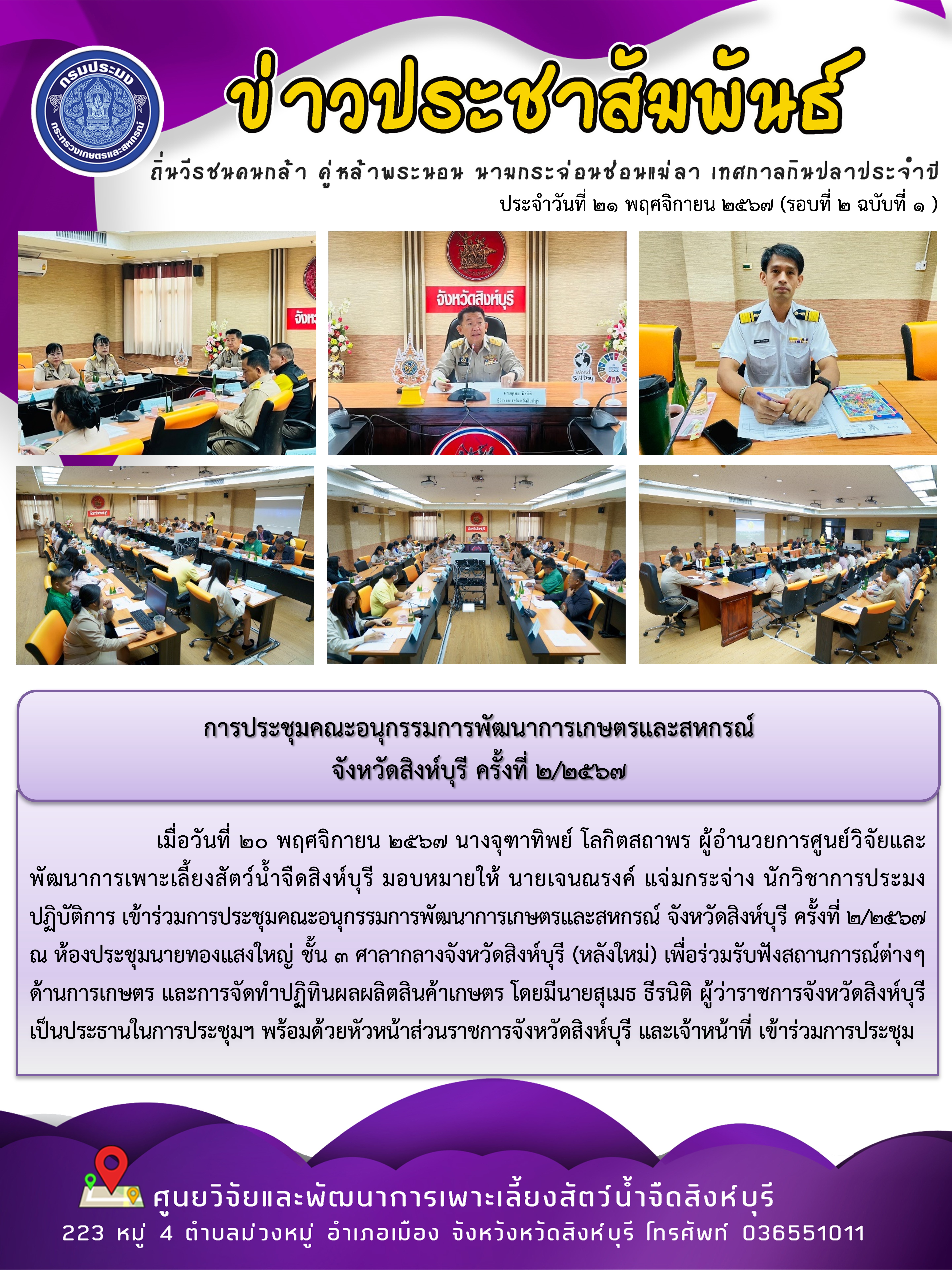 การประชุมคณะอนุกรรมการพัฒนาการเกษตรและสหกรณ์  จังหวัดสิงห์บุรี ครั้งที่ 2/2567 