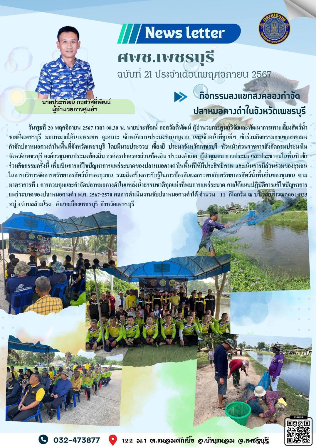 ศพช.เพชรบุรี ฉบับที่ 21 ประจำเดือน พฤศจิกายน 2567