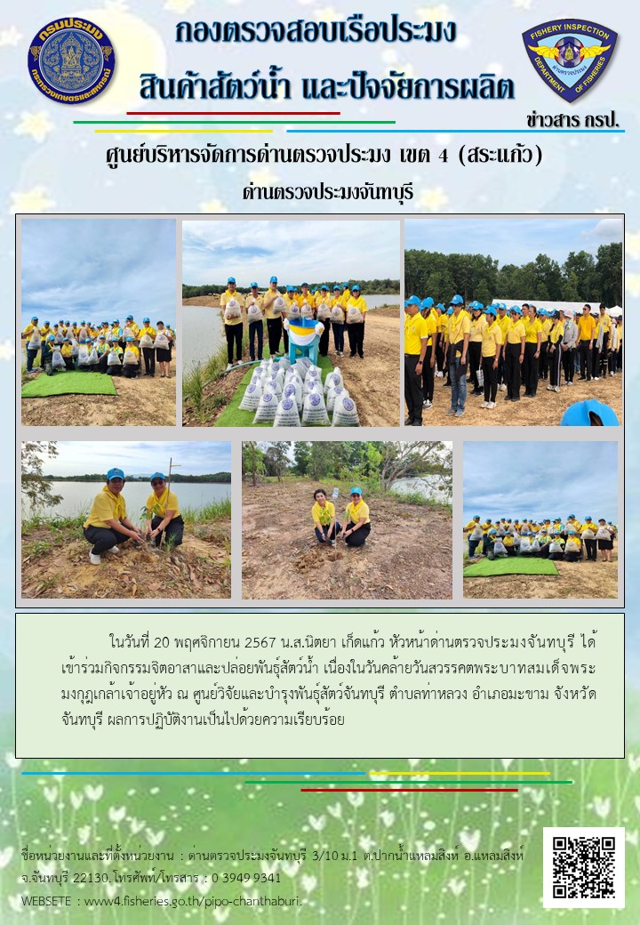 ร่วมกิจกรรมจิดอาสาปล่อยพันธุ์สัตว์น้ำ ในวันที่ 20 พฤศจิกายน 2567..คลิก
