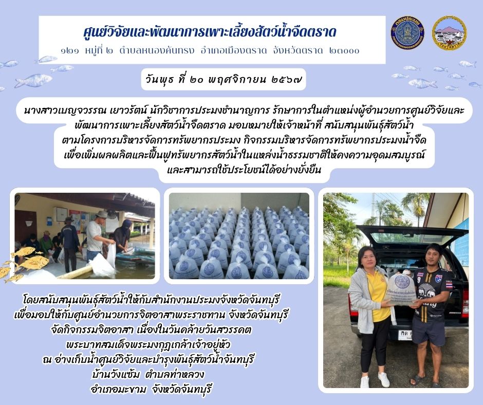 สนับสนุนพันธุ์สัตว์น้ำ ตามโครงการบริหารจัดการทรัพยากรประมง กิจกรรมบริหารจัดการทรัพยากรประมง..คลิก
