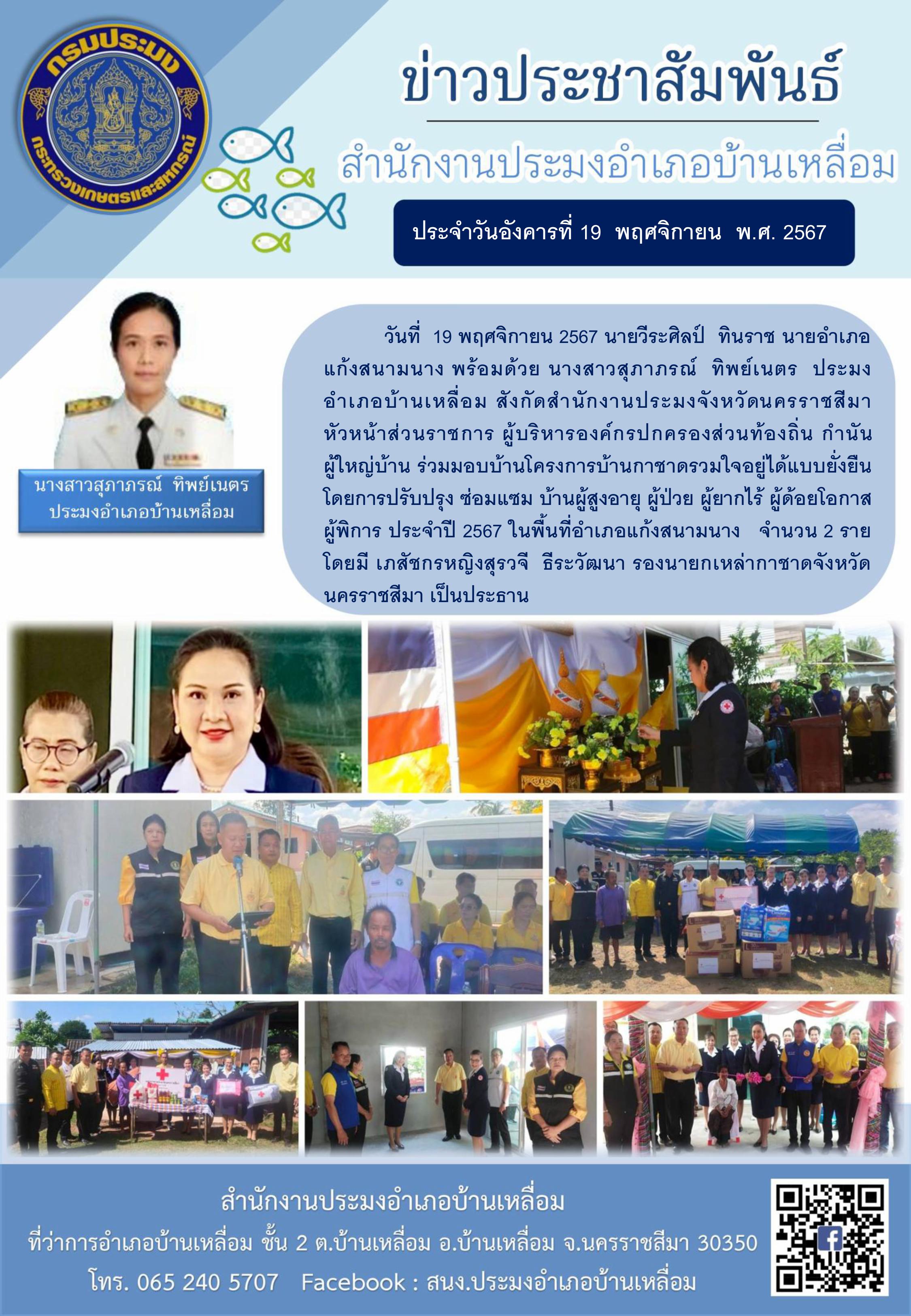 วันที่ 19 พฤศจิกายน 2567 ประมงอำเภอบ้านเหลื่อม ร่วมมอบบ้านโครงการบ้านกาชาดรวมใจอยู่ได้แบบยั่งยืน ในพื้นที่อำเภอแก้งสนามนาง..คลิก