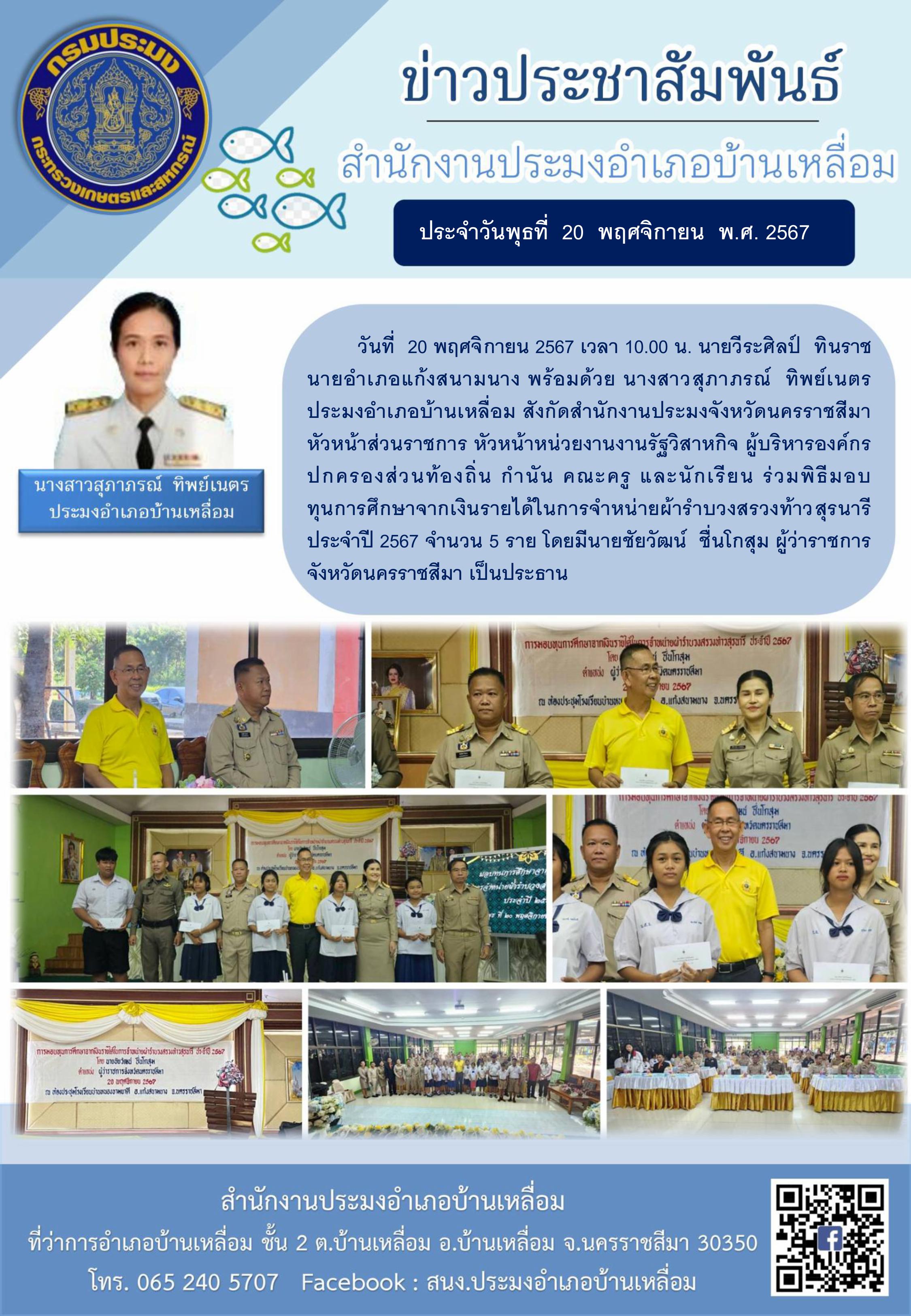 วันที่ 20 พฤศจิกายน 2567 ประมงอำเภอบ้านเหลื่อม ร่วมพิธีมอบทุนการศึกษาจากเงินรายได้ในการจำหน่ายผ้ารำบวงสรวงท้าวสุรนารี ประจำปี 2567..คลิก