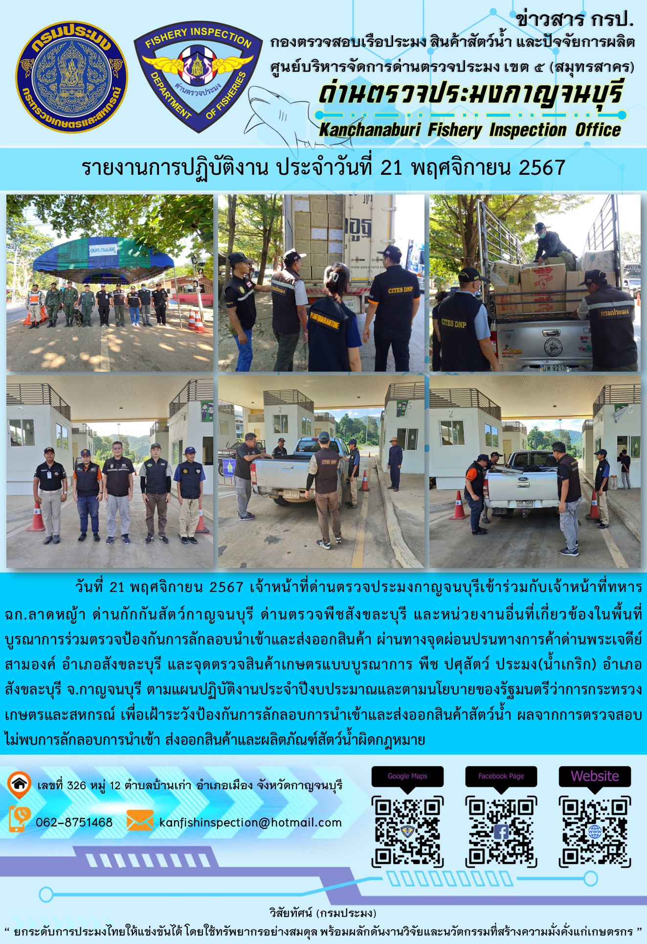 วันที่ 21 พฤศจิกายน 2567 เจ้าหน้าที่ด่านตรวจประมงกาญจนบุรีเข้าร่วมกับเจ้าหน้าที่ทหารฉก.ลาดหญ้า ด่านกักกันสัตว์กาญจนบุรี ด่านตรวจพืชสังขละบุรี และหน่วยงานอื่นที่เกี่ยวข้องในพื้นที่ บูรณาการร่วมตรวจป้องกันการลักลอบนำเข้าและส่งออกสินค้า..คลิก
