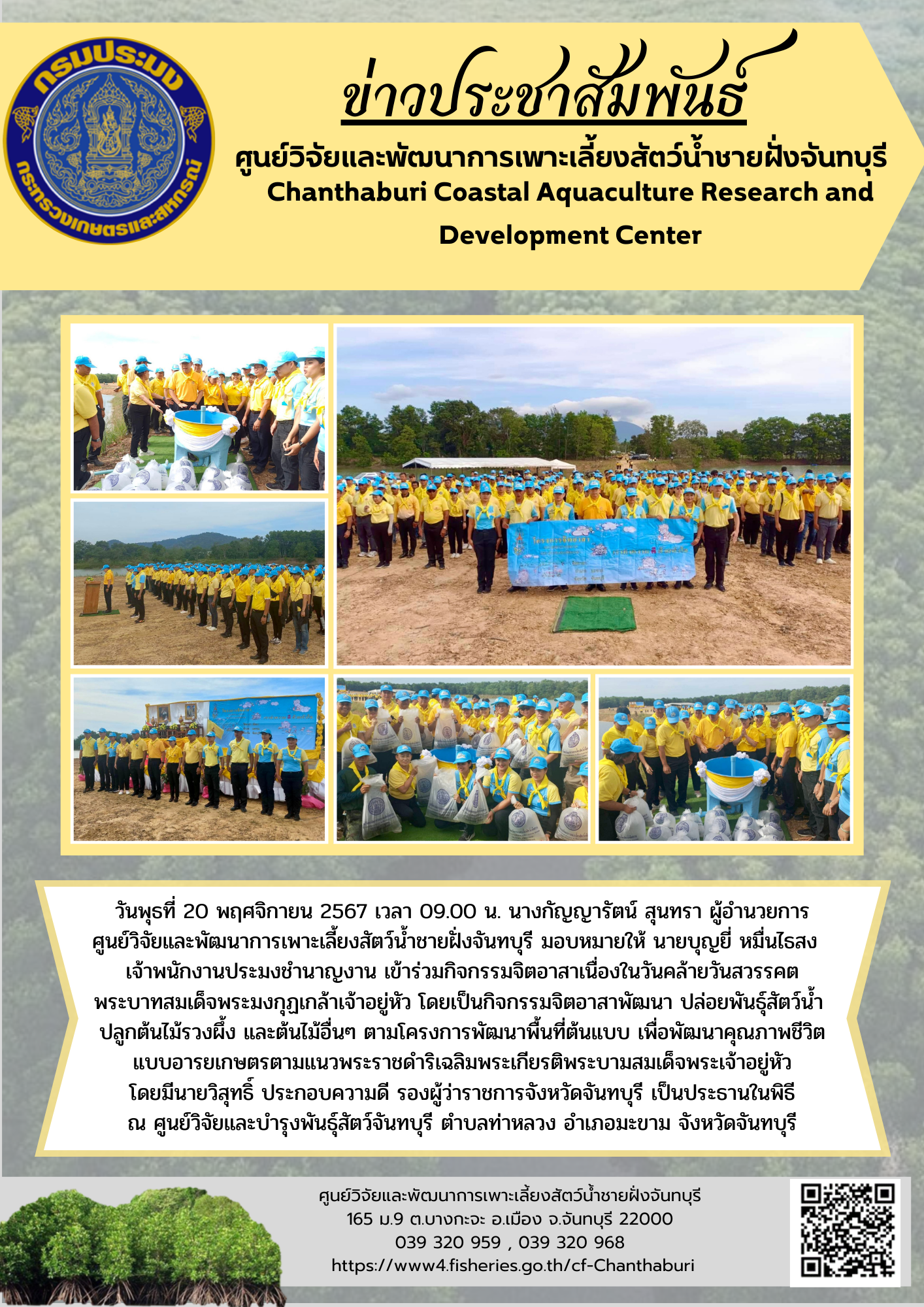 ศูนย์วิจัยและพัฒนาการเพาะเลี้ยงสัตว์น้ำชายฝั่งจันทบุรี เข้าร่วมกิจกรรมจิตอาสาเนื่องในวันคล้ายวันสวรรคตพระบาทสมเด็จพระมงกุฏเกล้าเจ้าอยู่หัว..คลิก