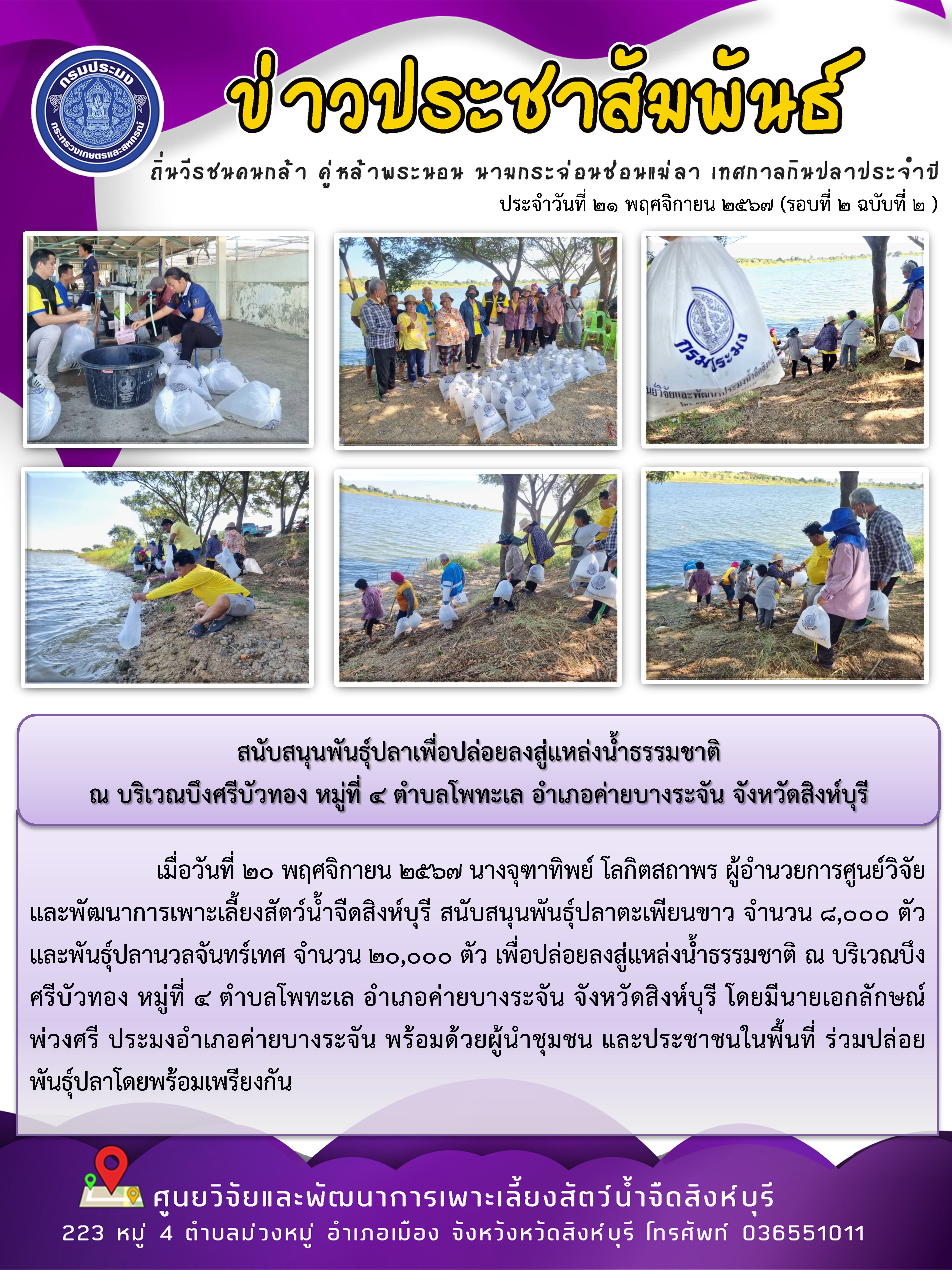 สนับสนุนพันธุ์ปลาเพื่อปล่อยลงสู่แหล่งน้ำธรรมชาติ  ณ บริเวณบึงศรีบัวทอง หมู่ที่ 4 ตำบลโพทะเล อำเภอค่ายบางระจัน จังหวัดสิงห์บุรี  