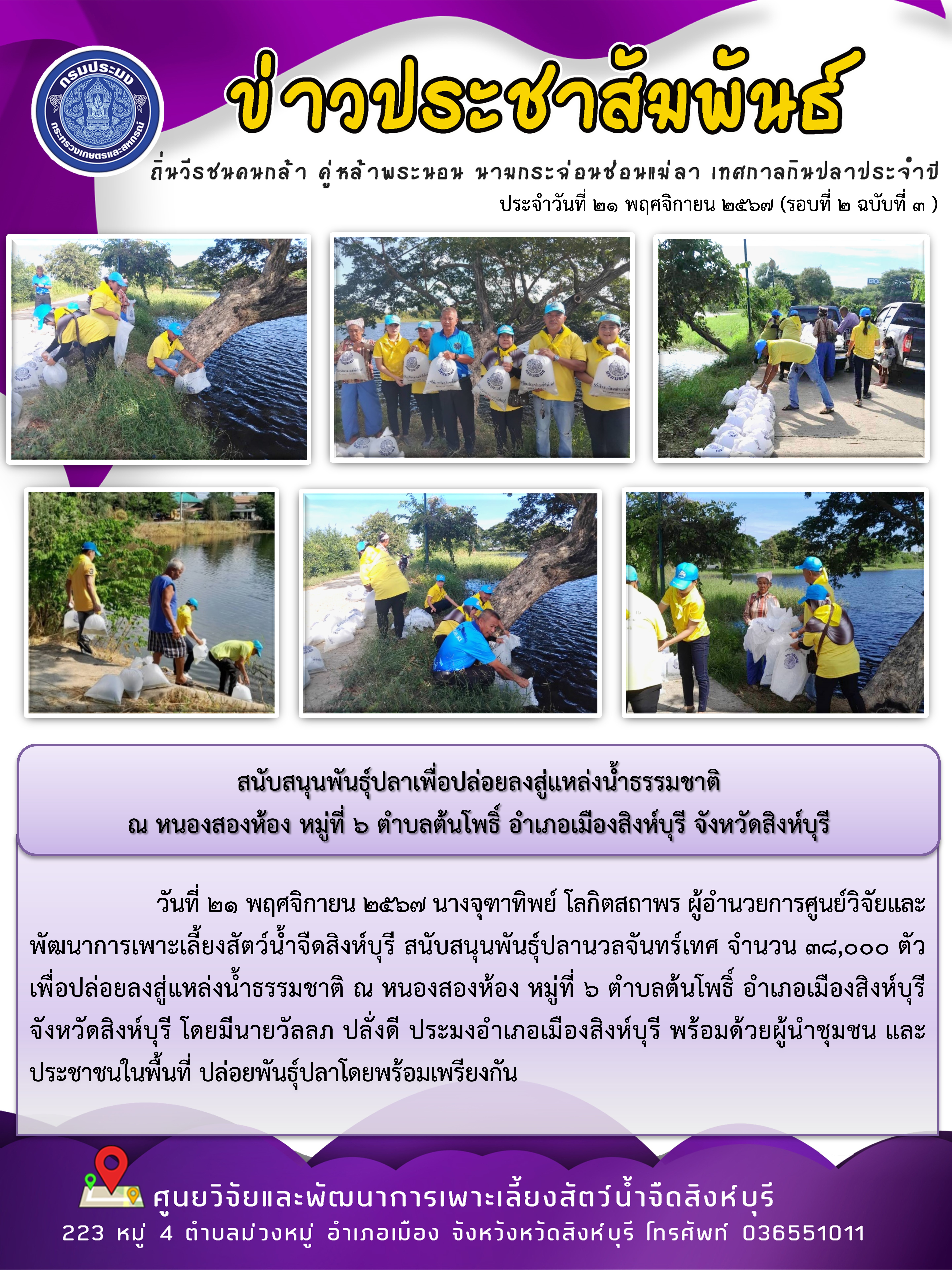 สนับสนุนพันธุ์ปลาเพื่อปล่อยลงสู่แหล่งน้ำธรรมชาติ  ณ หนองสองห้อง หมู่ที่ 6 ตำบลต้นโพธิ์ อำเภอเมืองสิงห์บุรี จังหวัดสิงห์บุรี 