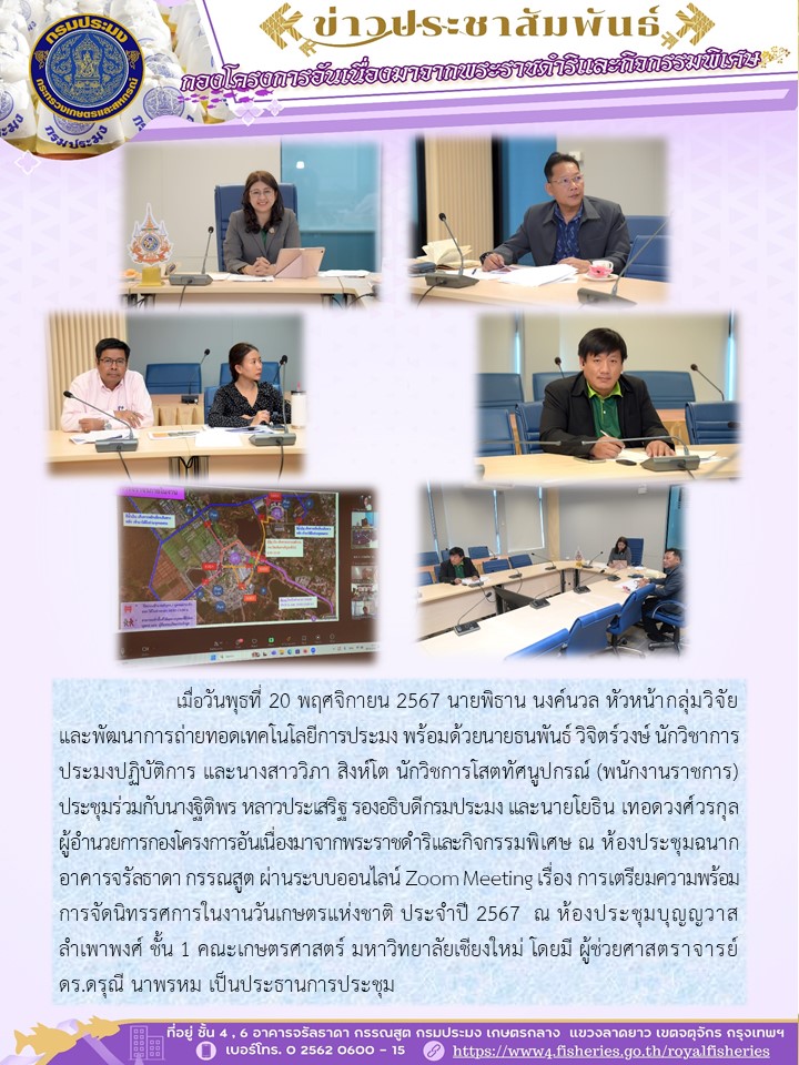 ร่วมประชุมเตรียมความพร้อมการจัดนิทรรศการในงานวันเกษตรแห่งชาติ ประจำปี 2567