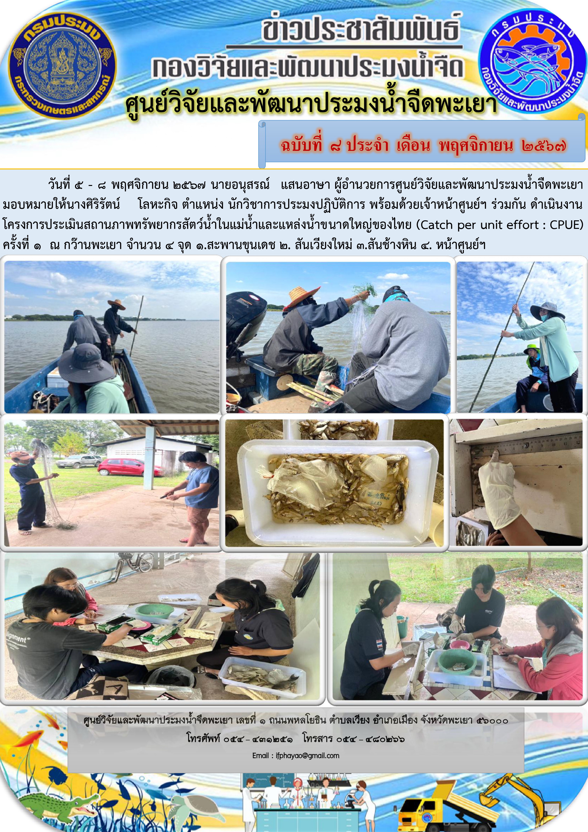 โครงการประเมินสถานภาพทรัพยากรสัตว์น้ำในแม่น้ำและแหล่งน้ำขนาดใหญ่ของไทย (Catch per unit effort : CPUE)