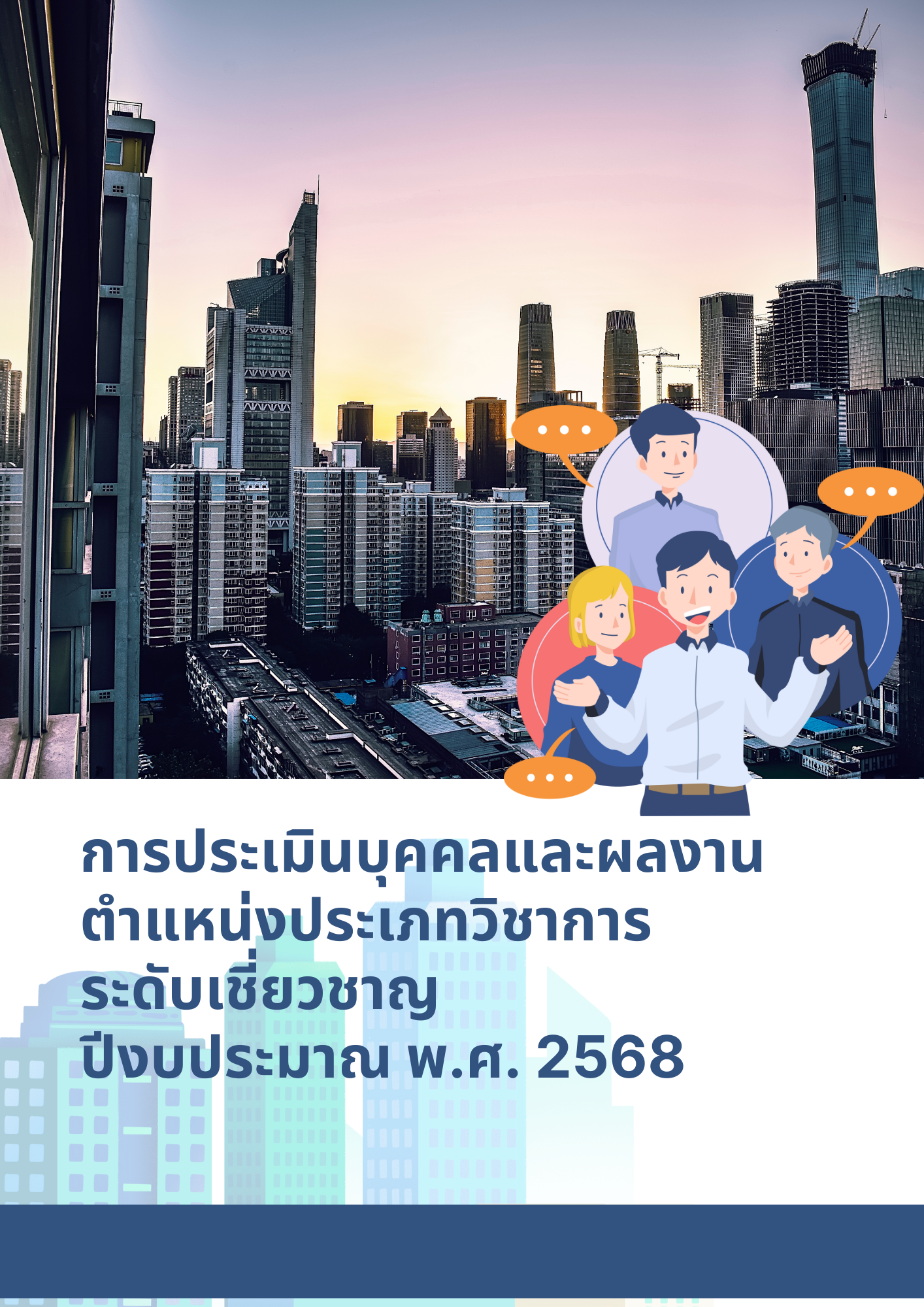 การประเมินบุคคลและผลงานตำแหน่งประเภทวิชาการ ระดับเชี่ยวชาญ ปีงบประมาณ พ.ศ. 2568