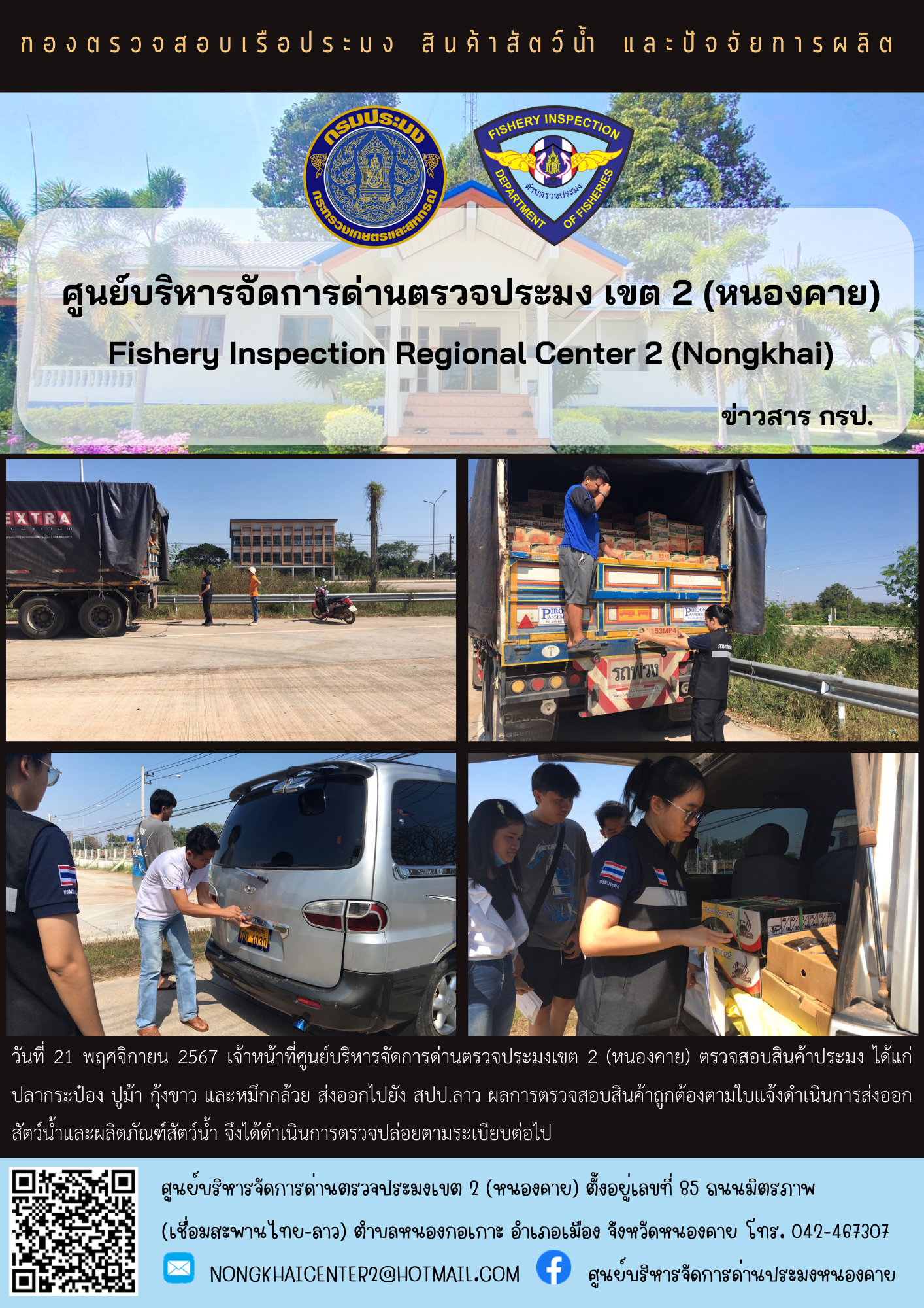 ตวรจสอบสินค้าประมง ส่งออกไปยัง สปป.ลาว