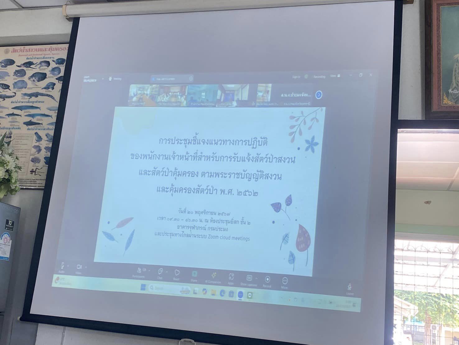 เข้าร่วมประชุมชี้แจงแนวทางการปฏิบัติการรับแจ้งสัตว์ป่าสงวนและสัตว์ป่าคุ้มครอง