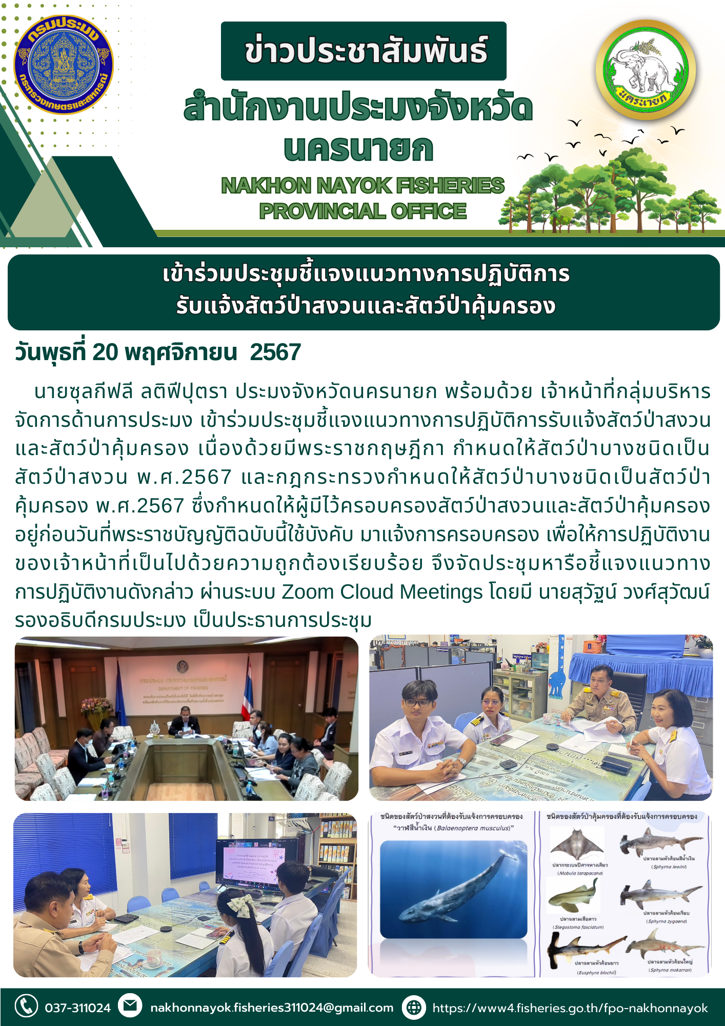 ประมงนครนายกร่วมประชุม! ชี้แจงแนวทางปฏิบัติรับแจ้งสัตว์ป่าสงวนและคุ้มครอง..คลิก