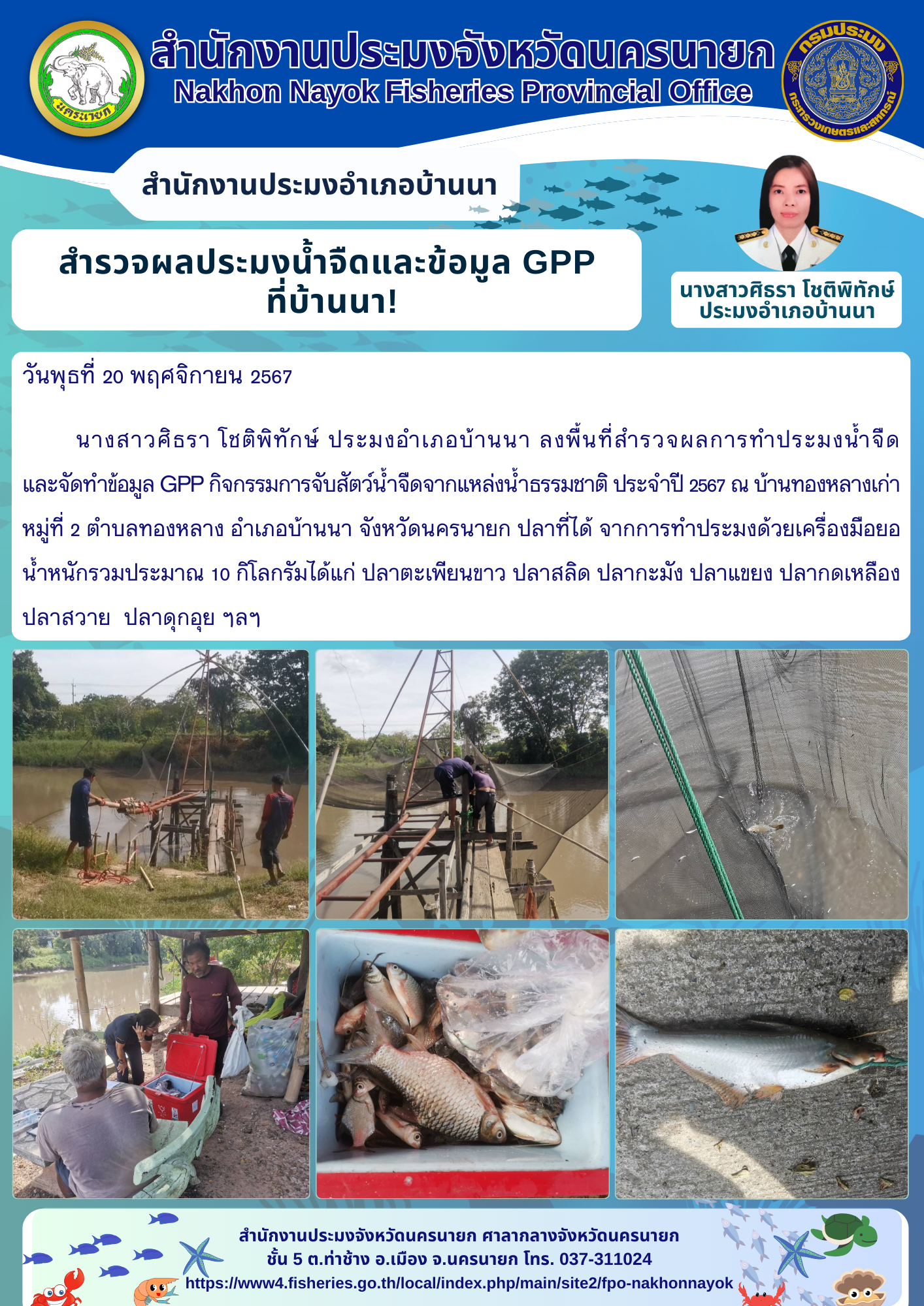 สำรวจผลประมงน้ำจืดและข้อมูล GPP ที่บ้านนา!