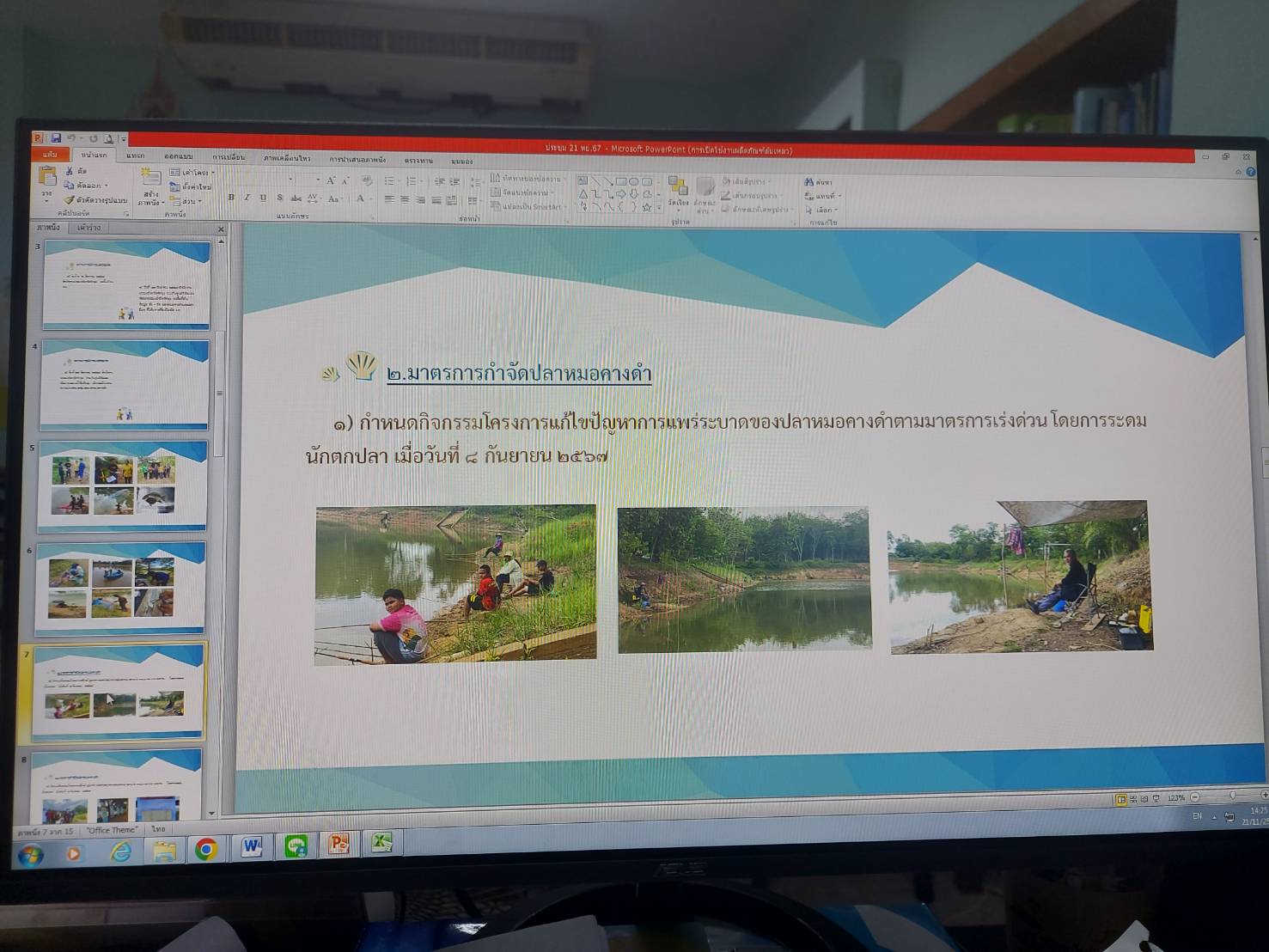 เจ้าพนักงานประมงปฎิบัติงาน กลุ่มบริหารจัดการด้านการประมง  เข้าร่วมประชุมคณะทำงานเพื่อแก้ไขปัญหาการแพร่ระบาดของ ปลาหมอคางดำระดับพื้นที่ ผ่านระบบออนไลน์..คลิก