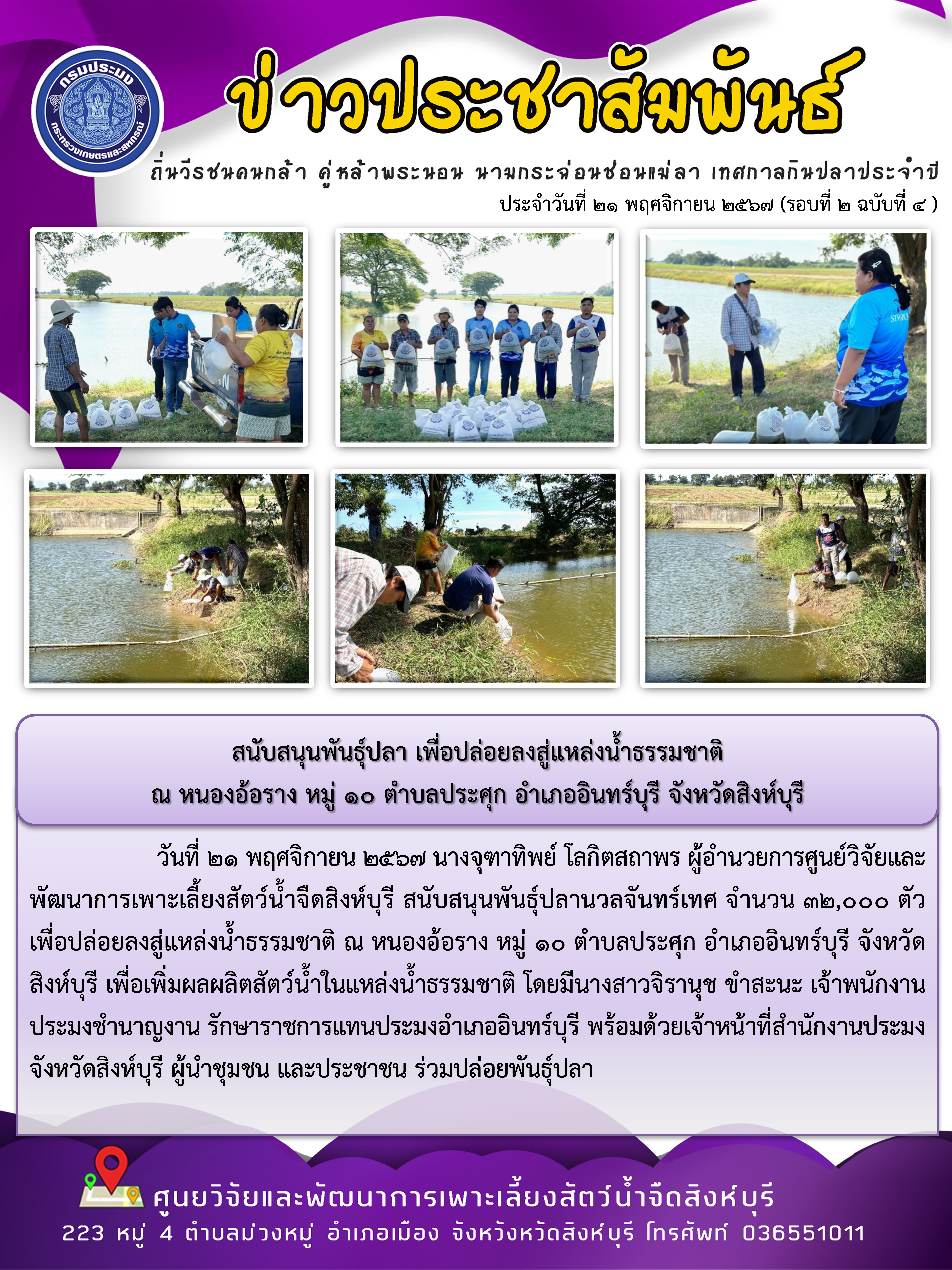 สนับสนุนพันธุ์ปลา เพื่อปล่อยลงสู่แหล่งน้ำธรรมชาติ  ณ หนองอ้อราง หมู่ 10 ตำบลประศุก อำเภออินทร์บุรี จังหวัดสิงห์บุรี 