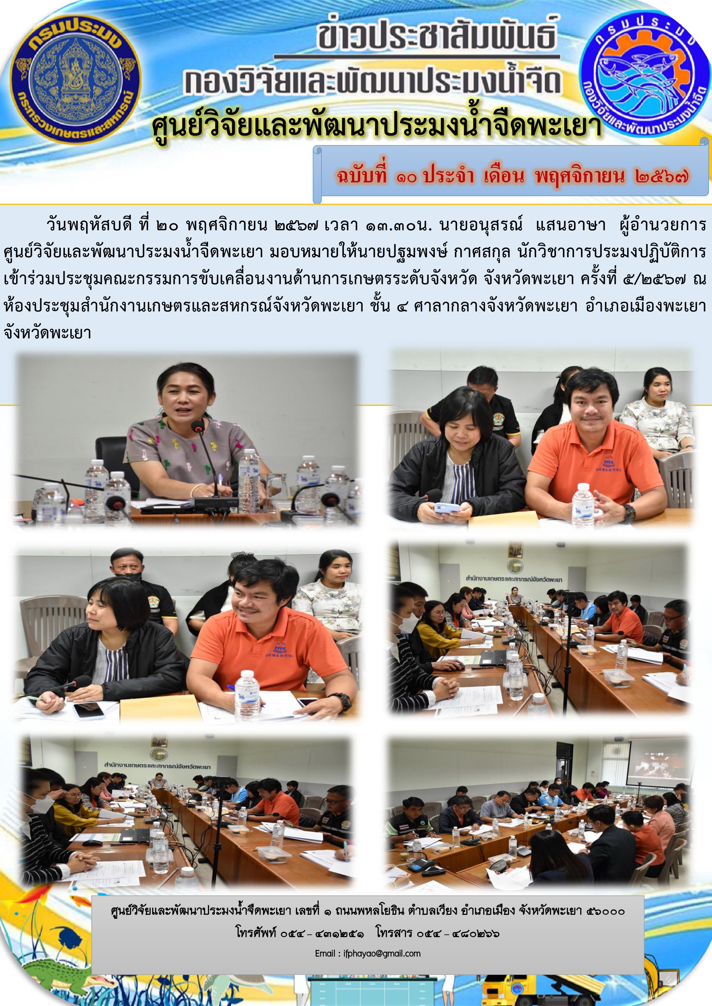 เข้าร่วมประชุมคณะกรรมการขับเคลื่อนงานด้านการเกษตรระดับจังหวัด จังหวัดพะเยา ครั้งที่ 5/2567 