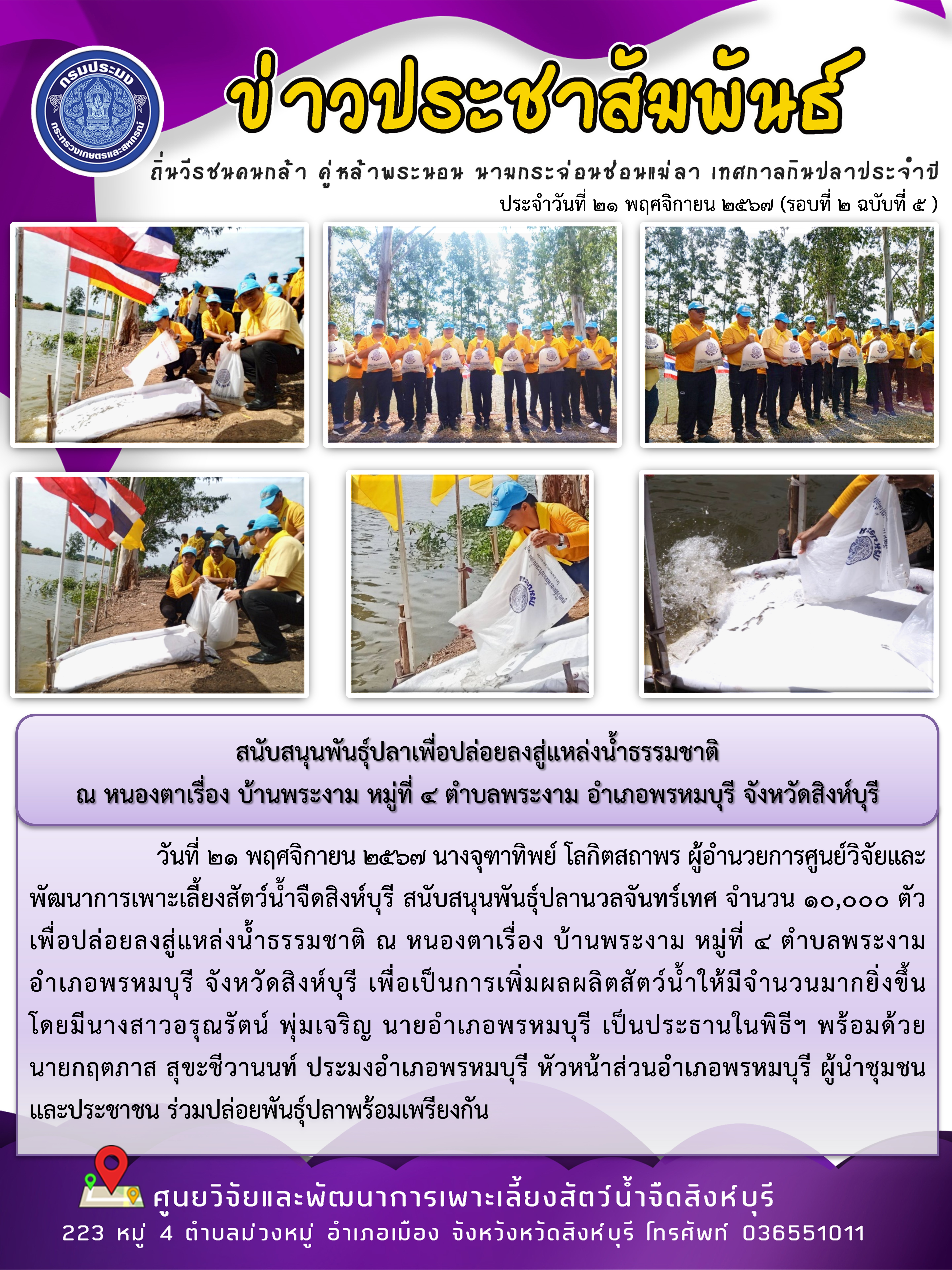 สนับสนุนพันธุ์ปลาเพื่อปล่อยลงสู่แหล่งน้ำธรรมชาติ  ณ หนองตาเรื่อง บ้านพระงาม หมู่ที่ 4 ตำบลพระงาม อำเภอพรหมบุรี จังหวัดสิงห์บุรี 
