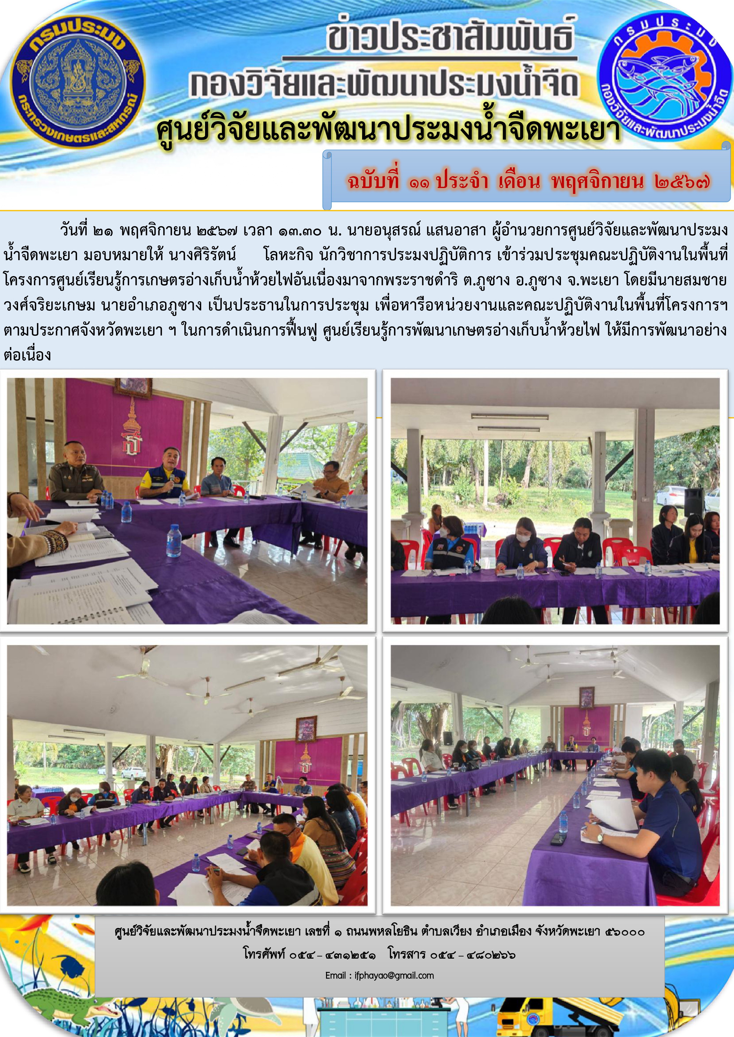 เข้าร่วมประชุมคณะปฏิบัติงานในพื้นที่โครงการศูนย์เรียนรู้การเกษตรอ่างเก็บน้ำห้วยไฟอันเนื่องมาจากพระราชดำริ 