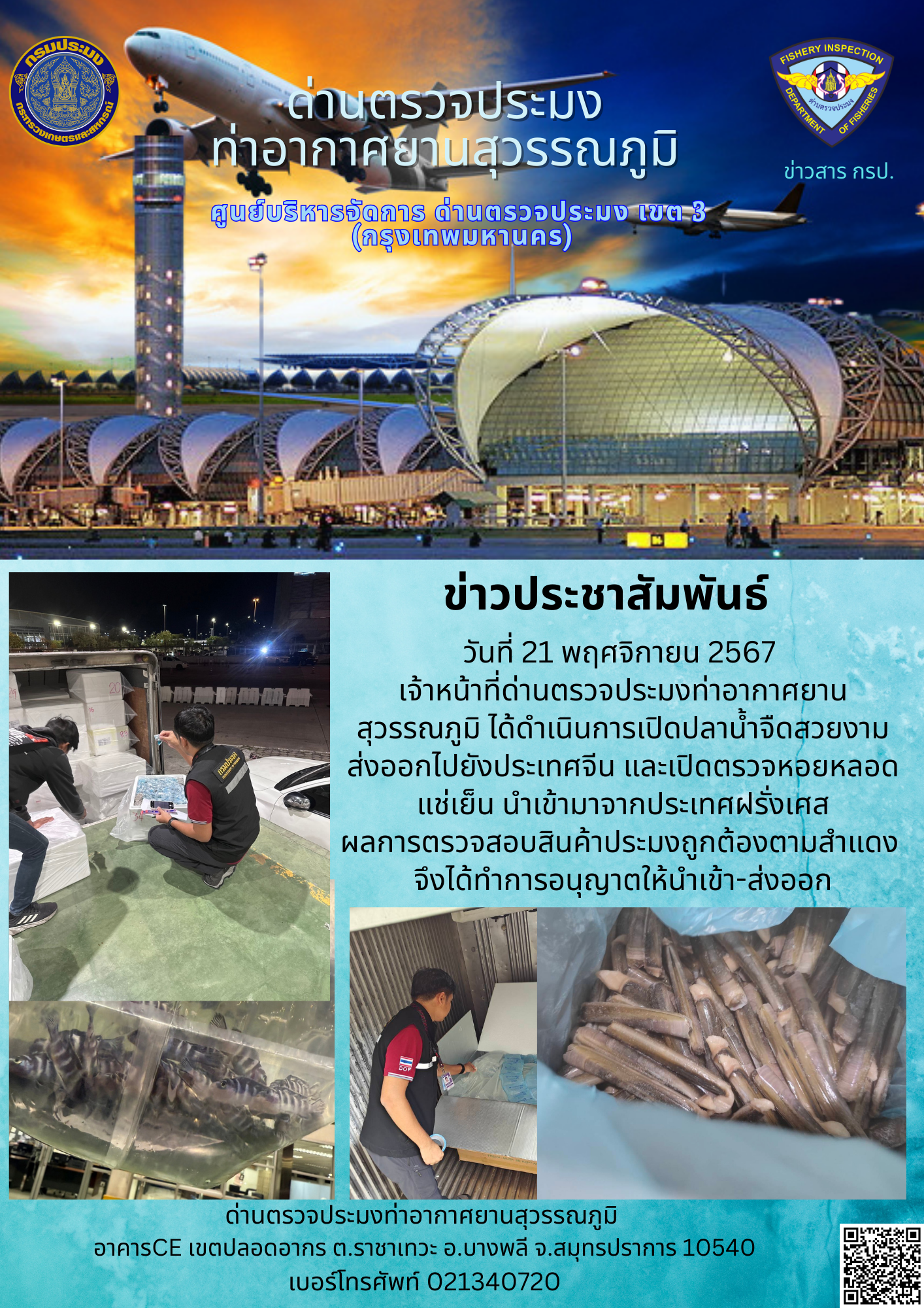เจ้าหน้าที่ด่านตรวจประมงท่าอากาศยานสุวรรณภูมิ ได้ดำเนินการเปิดตรวจสินค้านำเข้า-ส่งออก..คลิก