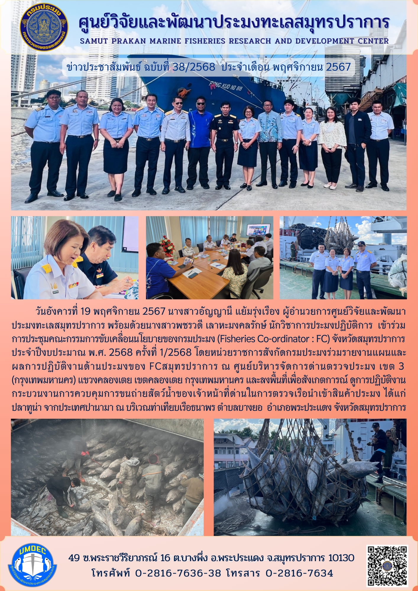ศูนย์วิจัยและพัฒนาประมงทะเลสมุทรปราการ เข้าร่วมการประชุมคณะกรรมการขับเคลื่อนนโยบายของกรมประมง (Fisheries Co-ordinator : FC) จังหวัดสมุทรปราการ..คลิก