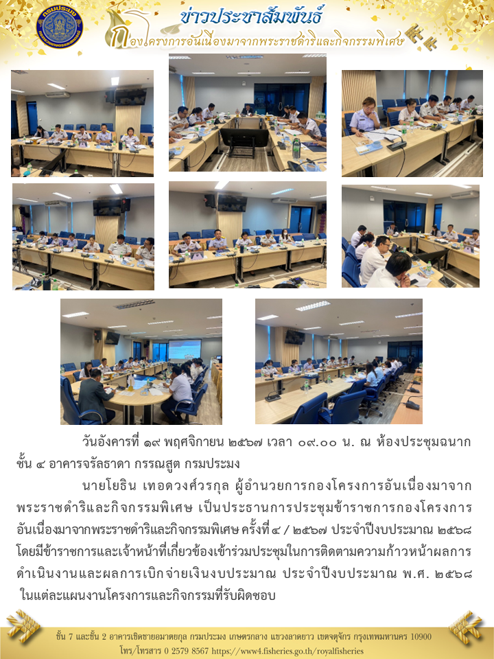 นายโยธิน เทอดวงศ์วรกุล ผู้อำนวยการกองโครงการอันเนื่องมาจากพระราชดำริฯ เป็นประธานการประชุมข้าราชการกองโครงการอันเนื่องมาจากพระราชดำริและกิจกรรมพิเศษ ครั้งที่ 4 / 2567 ประจำปีงบประมาณ 2568