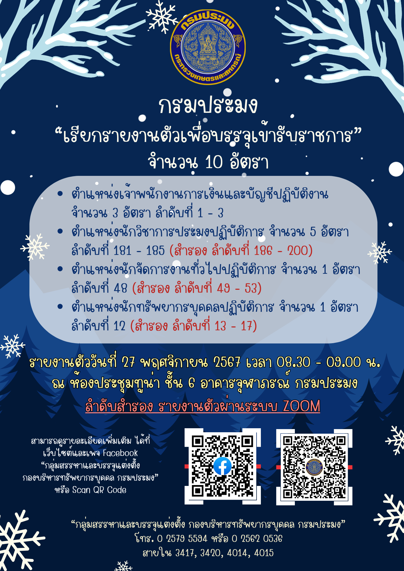 เรียกรายงานตัวเพื่อบรรจุเข้ารับราชการ 