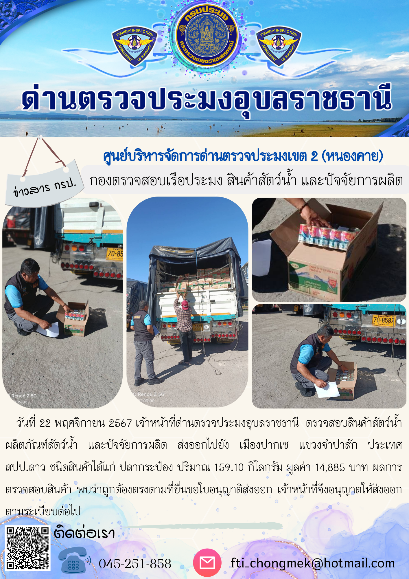 ภาพข่าวสารด่านฯ ผลการปฏิบัติงาน ในวันที่ 22 พฤศจิกายน 2567..คลิก