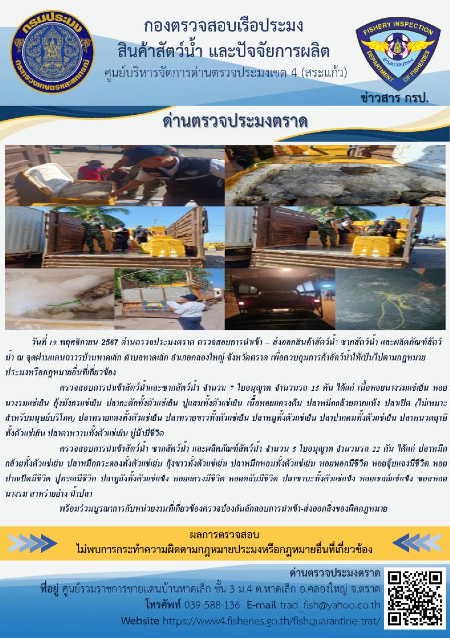 ผลการปฏิบัติงานของด่านตรวจประมงตราด ประจำวันที่ 19 พฤศจิกายน 2567