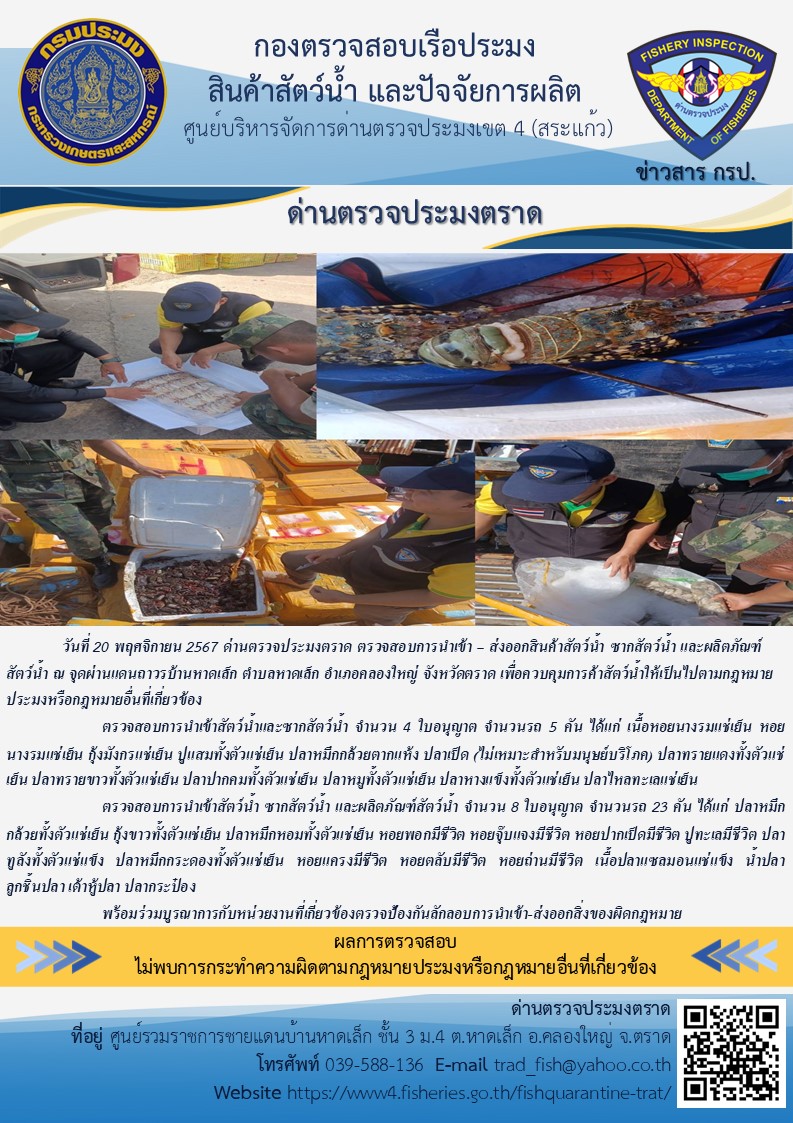 ผลการปฏิบัติงานของด่านตรวจประมงตราด ประจำวันที่ 20 พฤศจิกายน 2567
