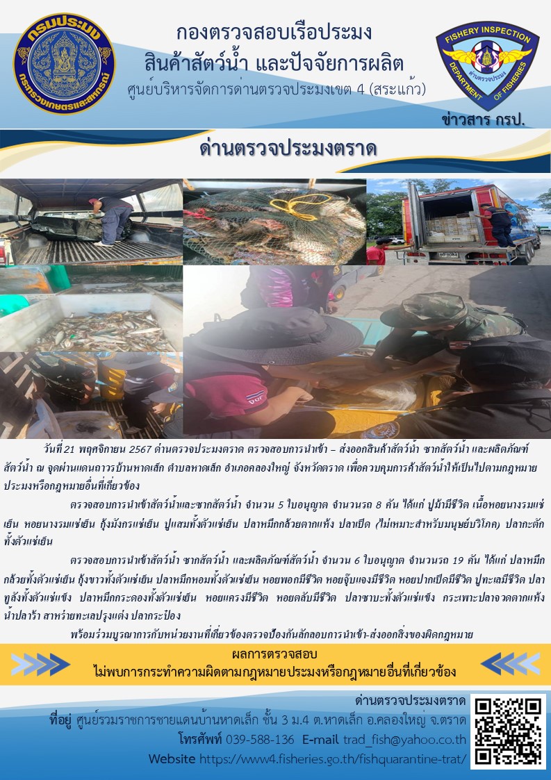ผลการปฏิบัติงานของด่านตรวจประมงตราด ประจำวันที่ 21 พฤศจิกายน 2567
