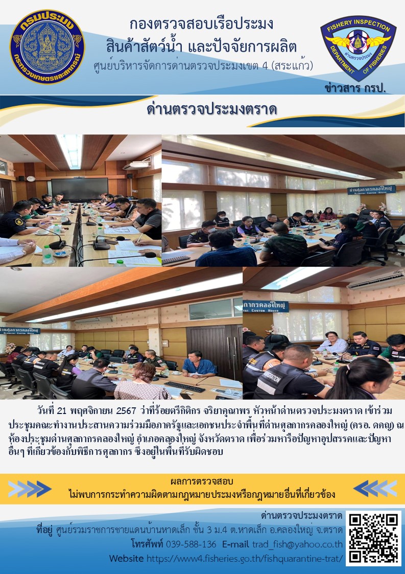 วันที่ 21 พฤศจิกายน 2567 ว่าที่ร้อยตรีกิติกร จริยาคุณาพร หัวหน้าด่านตรวจประมงตราด เข้าร่วมประชุมคณะทำงานประสานความร่วมมือภาครัฐและเอกชนประจำพื้นที่ด่านศุลกากรคลองใหญ่ (ครอ. ดคญ) ณ ห้องประชุมด่านศุลกากรคลองใหญ่ อำเภอคลองใหญ่ จังหวัดตราด