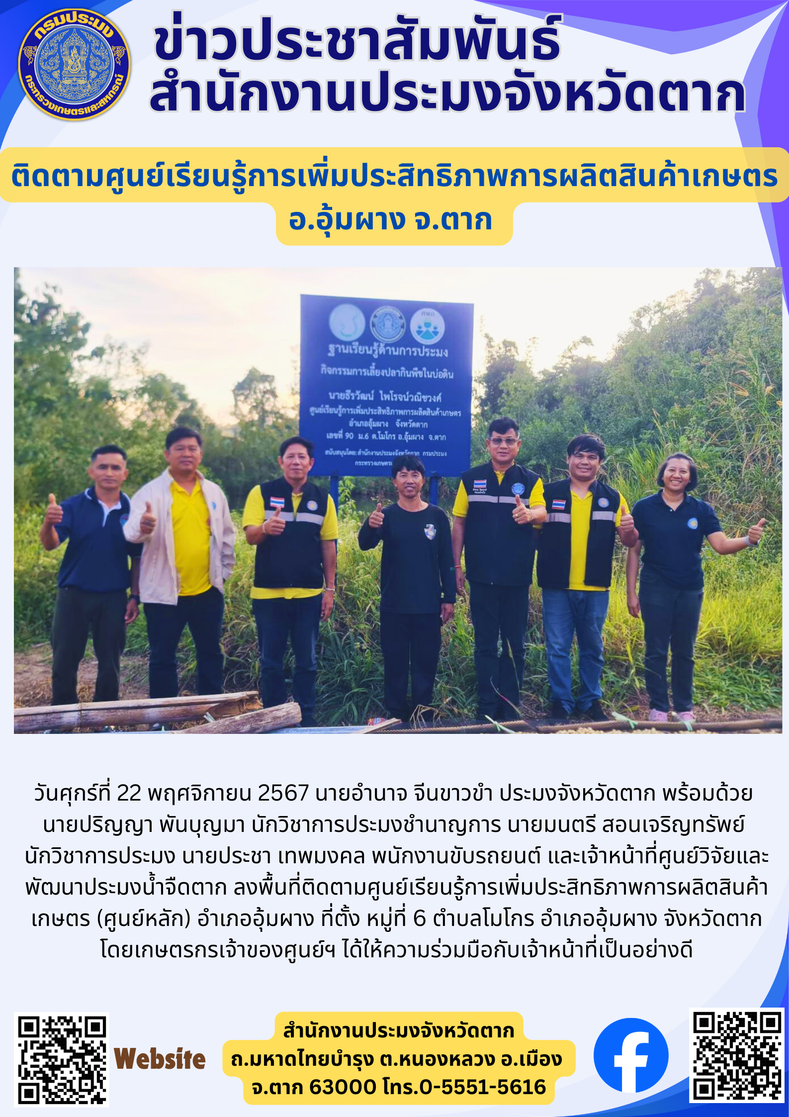 ติดตามศูนย์เรียนรู้การเพิ่มประสิทธิภาพการผลิตสินค้าเกษตร อ.อุ้มผาง จ.ตาก..คลิก