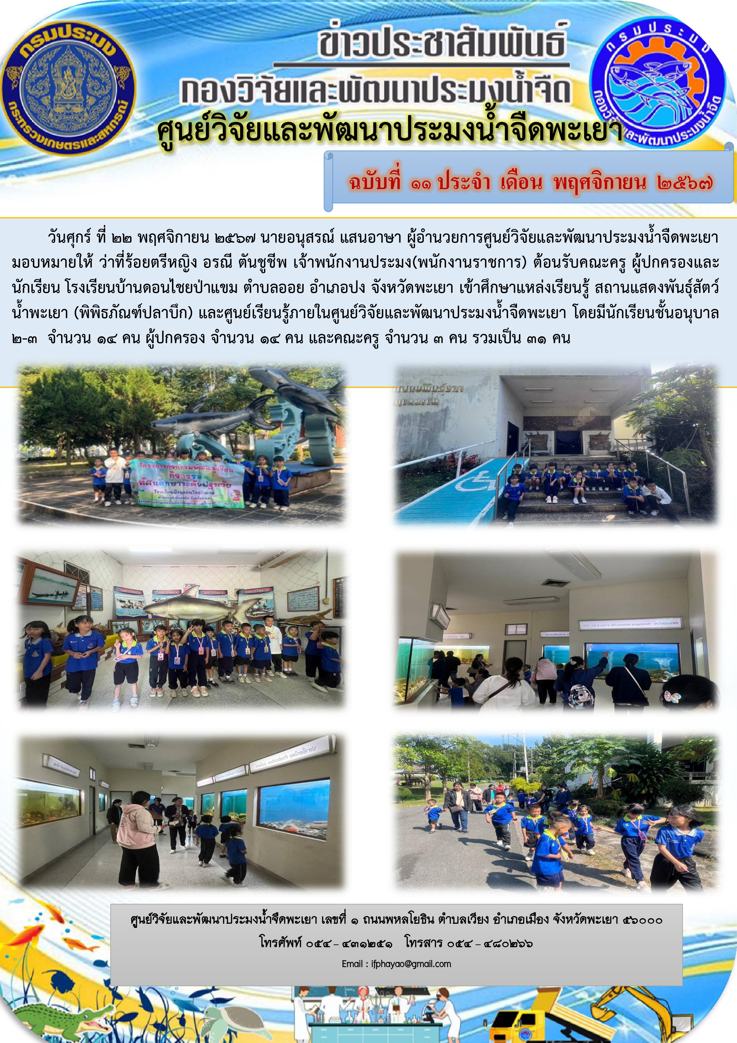 เข้าศึกษาแหล่งเรียนรู้ สถานแสดงพันธุ์สัตว์น้ำพะเยา