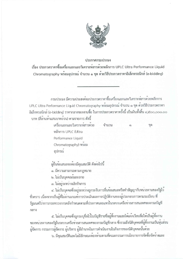 ประกาศ ประกวดราคาซื้อเครื่องแยกและวิเคราะห์สารด้วยหลักการ  UPLC (Ultra Performance Liquid Chromatography)  ด้วยวิธีประกวดราคาอิเล็กทรอนิคส์ (e-bidding)..คลิก