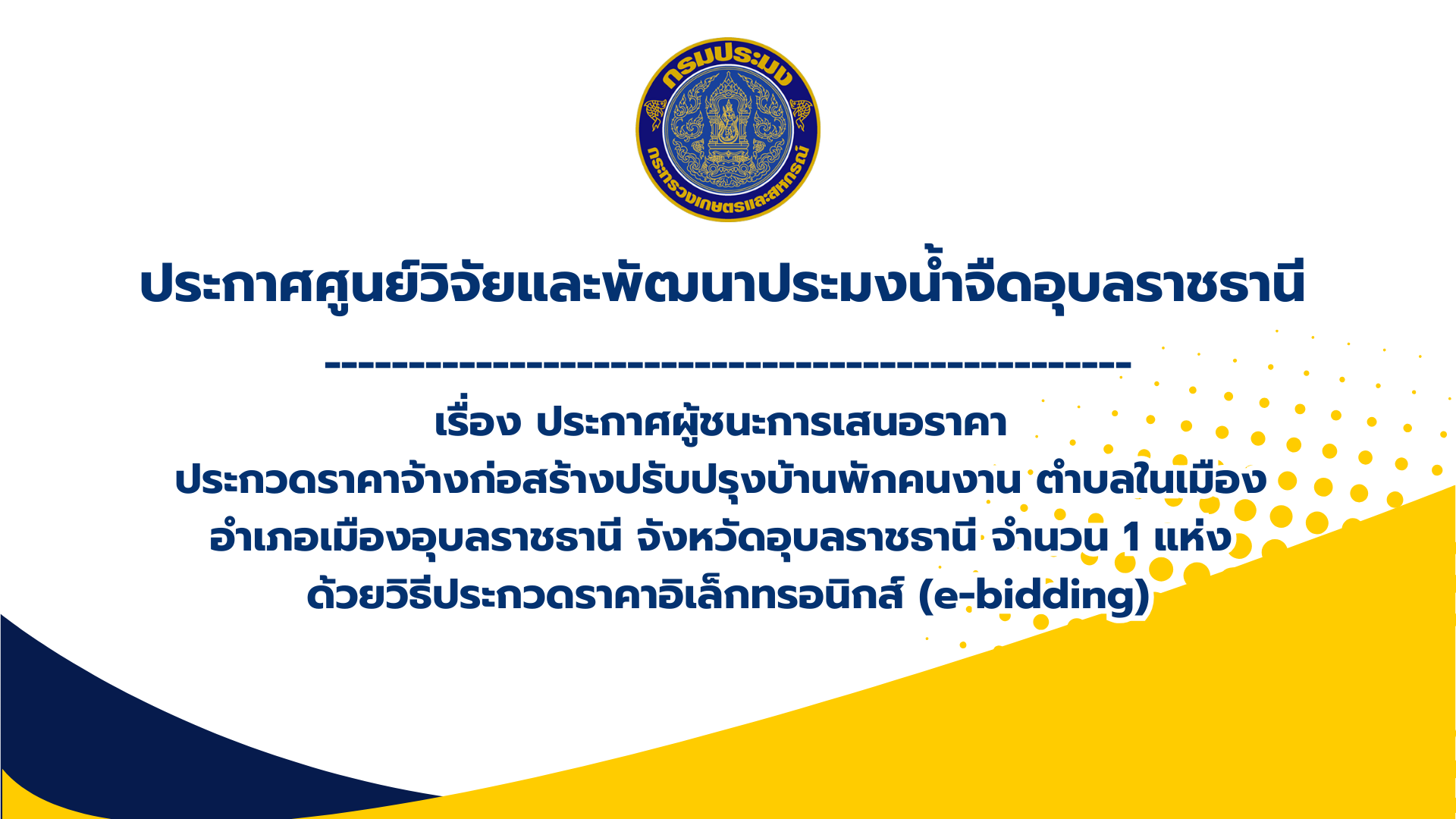 ประกาศศูนย์วิจัยและพัฒนาประมงน้ำจืดอุบลราชธานี เรื่อง ประกาศผู้ชนะการเสนอราคาประกวดราคาจ้างก่อสร้างปรับปรุงบ้านพักคนงาน..คลิก
