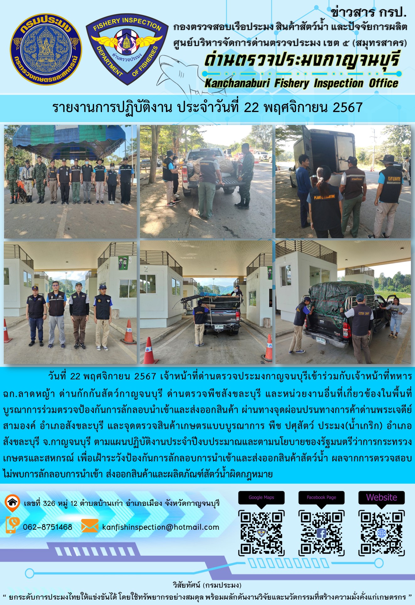 วันที่ 22 พฤศจิกายน 2567 เจ้าหน้าที่ด่านตรวจประมงกาญจนบุรีเข้าร่วมกับเจ้าหน้าที่ทหารฉก.ลาดหญ้า ด่านกักกันสัตว์กาญจนบุรี ด่านตรวจพืชสังขละบุรี และหน่วยงานอื่นที่เกี่ยวข้องในพื้นที่ บูรณาการร่วมตรวจป้องกันการลักลอบนำเข้าและส่งออกสินค้า..คลิก