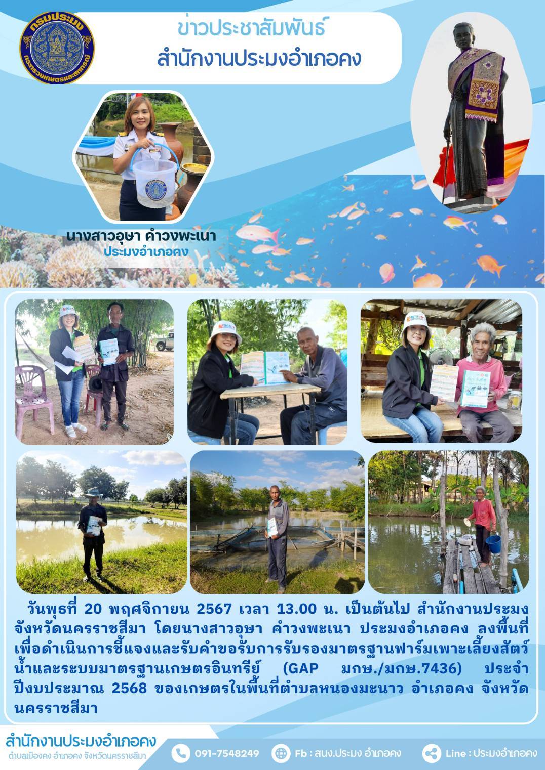 วันที่ 20 พฤศจิกายน 2567 ประมงอำเภอคง ลงพื้นที่เพื่อดำเนินการชี้แจงและรับคำขอรับการรับรองมาตรฐานฟาร์มเพาะเลี้ยงสัตว์น้ำและระบบมาตรฐานเกษตรอินทรีย์ (GAP มกษ./มกษ.7436) ประจำปีงบประมาณ 2568 ของเกษตรในพื้นที่ตำบลหนองมะนาว อำเภอคง..คลิก