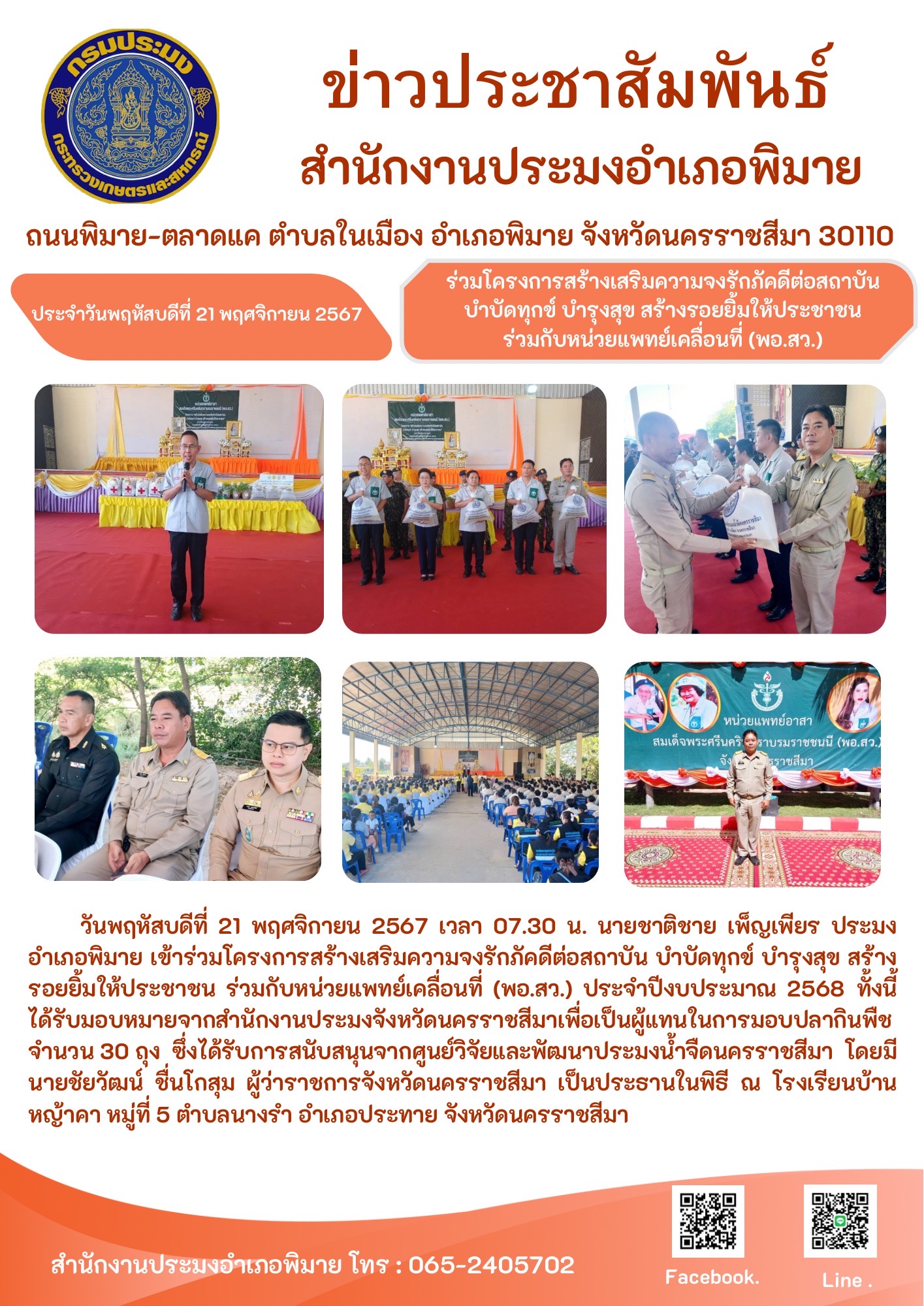 วันที่ 21 พฤศจิกายน 2567 ประมงอำเภอพิมาย เข้าร่วมโครงการสร้างเสริมความจงรักภักดีต่อสถาบัน บำบัดทุกข์ บำรุงสุข สร้างรอยยิ้มให้ประชาชน ร่วมกับหน่วยแพทย์เคลื่อนที่ (พอ.สว.) ประจำปีงบประมาณ 2568 ณ โรงเรียนบ้านหญ้าคา หมู่ที่ 5 ตำบลนางรำ อำเภอประทาย..คลิก