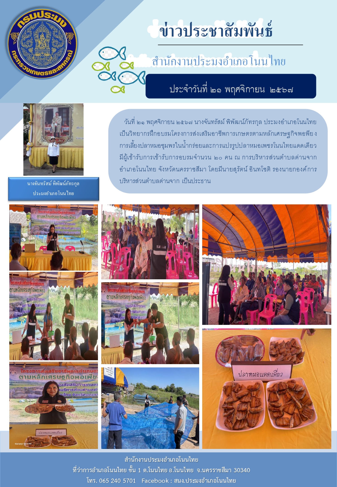 วันที่ 21 พฤศจิกายน 2567 ประมงอำเภอโนนไทย เป็นวิทยากรฝึกอบรมโครงการส่งเสริมอาชีพการเกษตรตามหลักเศรษฐกิจพอพียง การเลี้ยงปลาหมอชุมพรในน้ำกร่อยและการแปรรูปปลาหมอเพชรโนนไทยแดดเดียว..คลิก