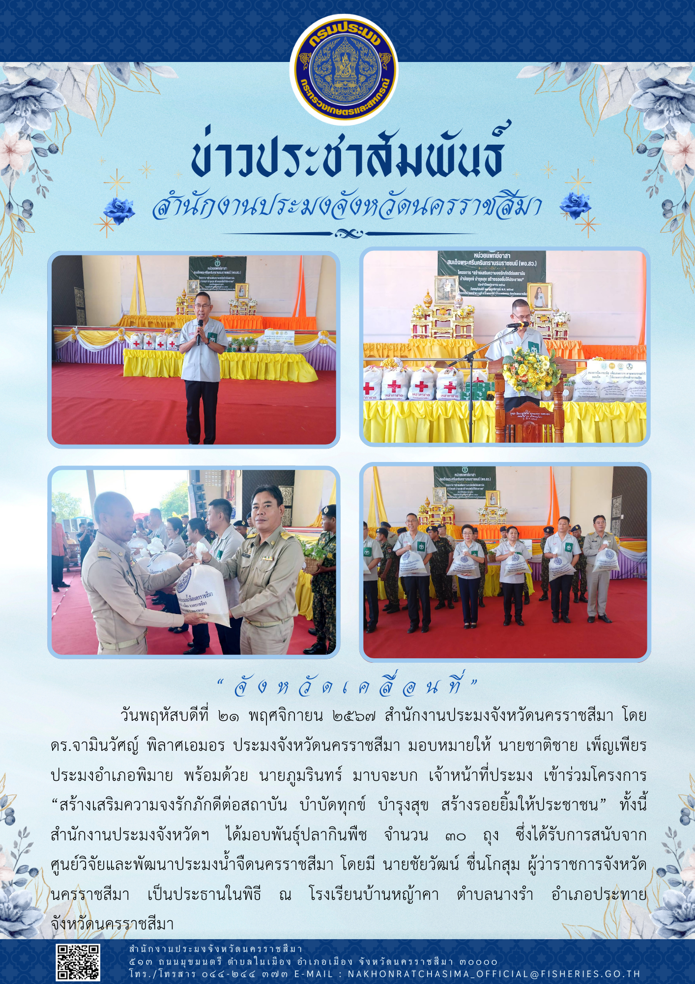 วันที่ 21 พฤศจิกายน 2567 สำนักงานประมงจังหวัดนครราชสีมา พร้อมด้วยประมงอำเภอพิมาย เข้าร่วมโครงการ 
