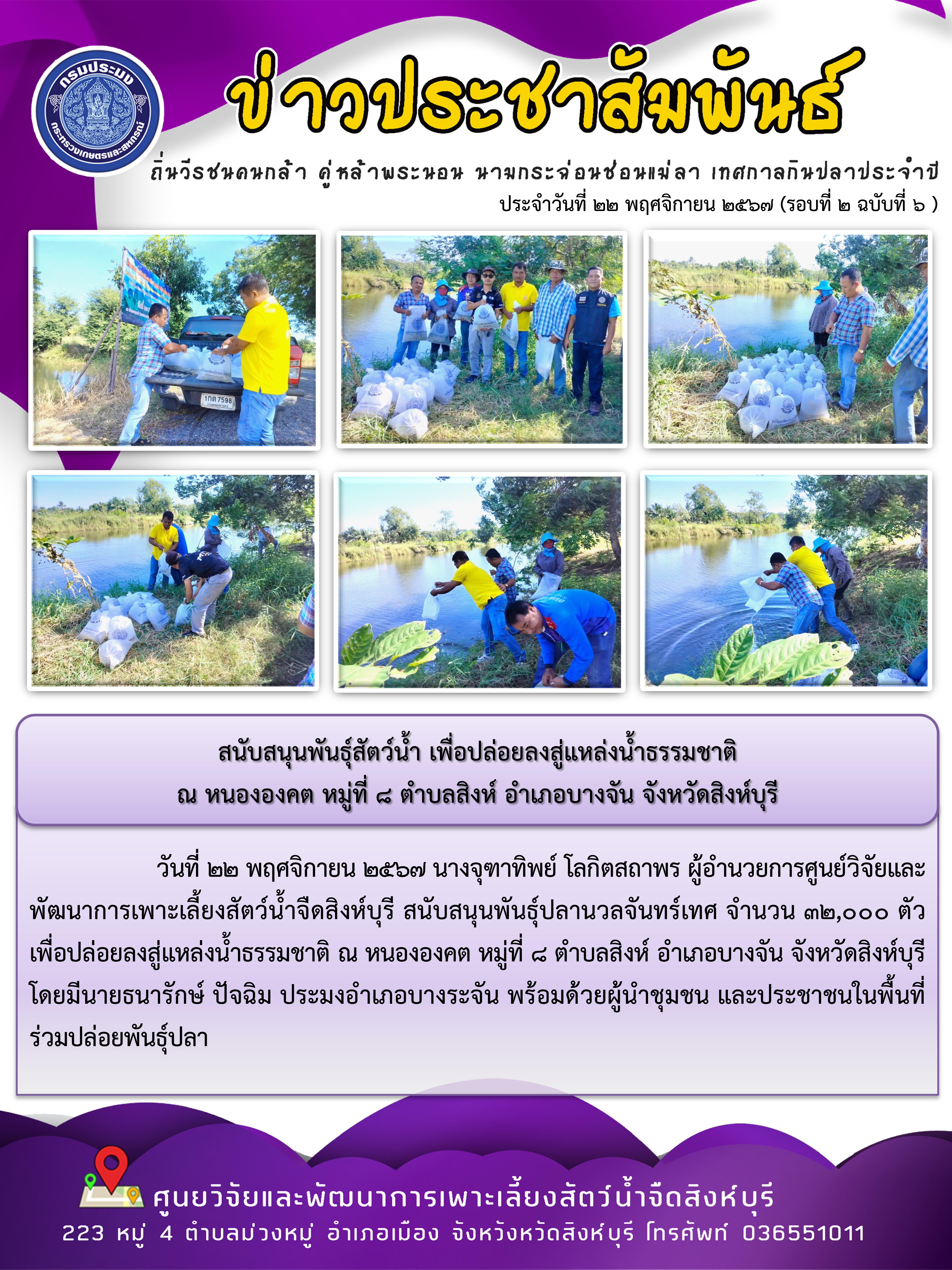 สนับสนุนพันธุ์สัตว์น้ำ เพื่อปล่อยลงสู่แหล่งน้ำธรรมชาติ  ณ หนององคต หมู่ที่ 8 ตำบลสิงห์ อำเภอบางจัน จังหวัดสิงห์บุรี 