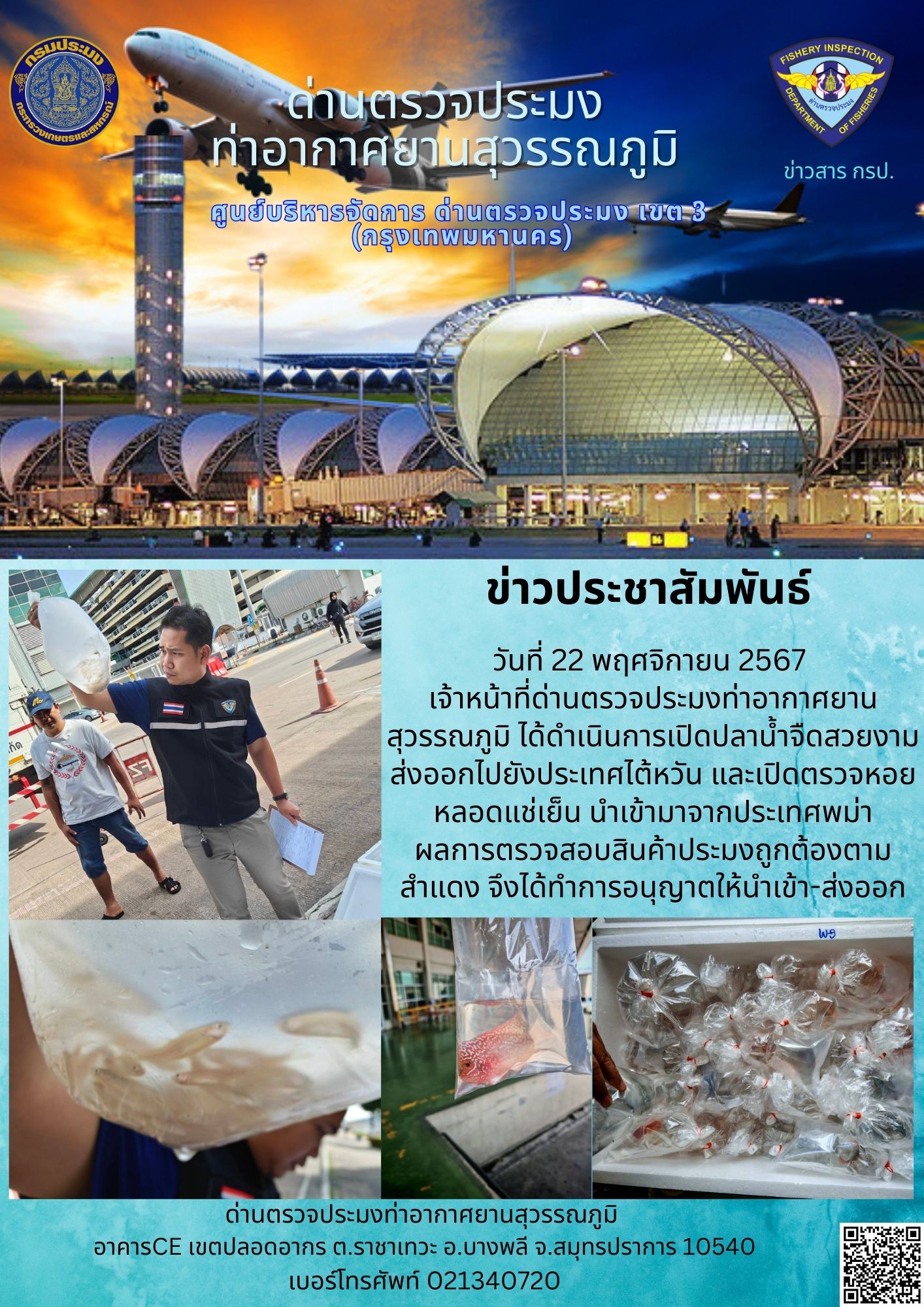 เจ้าหน้าที่ด่านตรวจประมงท่าอากาศยานสุวรรณภูมิ ได้ดำเนินการเปิดตรวจสินค้านำเข้า-ส่งออก..คลิก