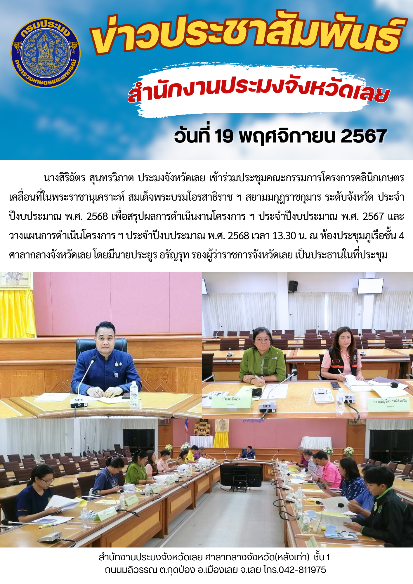 ประชุมคณะกรรมการโครงการคลินิกเกษตรเคลื่อนที่ในพระราชานุเคราะห์ สมเด็จพระบรมโอรสาธิราช ฯ สยามมกุฎราชกุมาร ระดับจังหวัด ประจำปีงบประมาณ พ.ศ. 2568
